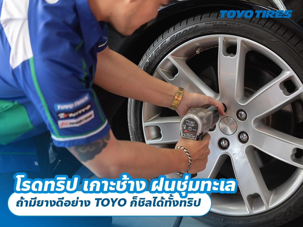 โรดทริป เกาะช้าง ฝนชุ่มทะเล ถ้ามียางดีอย่าง TOYO ก็ชิลได้ทั้งทริป