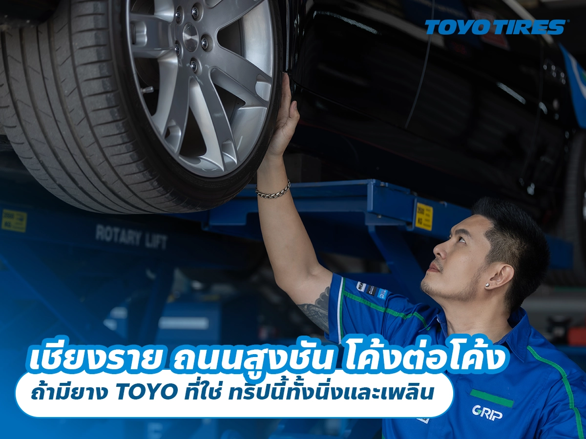 เชียงราย ถนนสูงชัน โค้งต่อโค้ง ถ้ามียาง TOYO ที่ใช่ ทริปนี้ทั้งนิ่งและเพลิน
