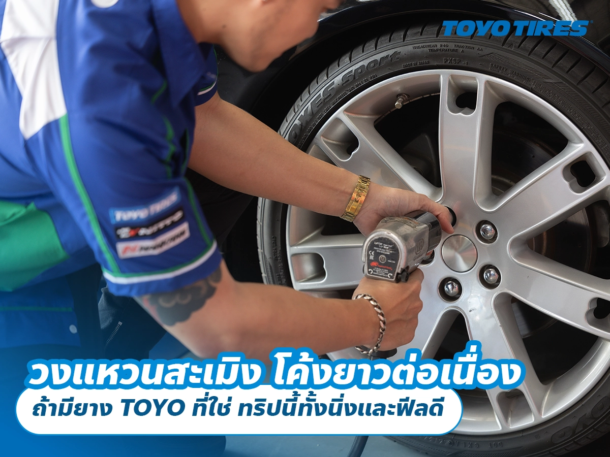 วงแหวนสะเมิง โค้งยาวต่อเนื่อง ถ้ามียาง TOYO ที่ใช่ ทริปนี้ทั้งนิ่งและฟีลดี