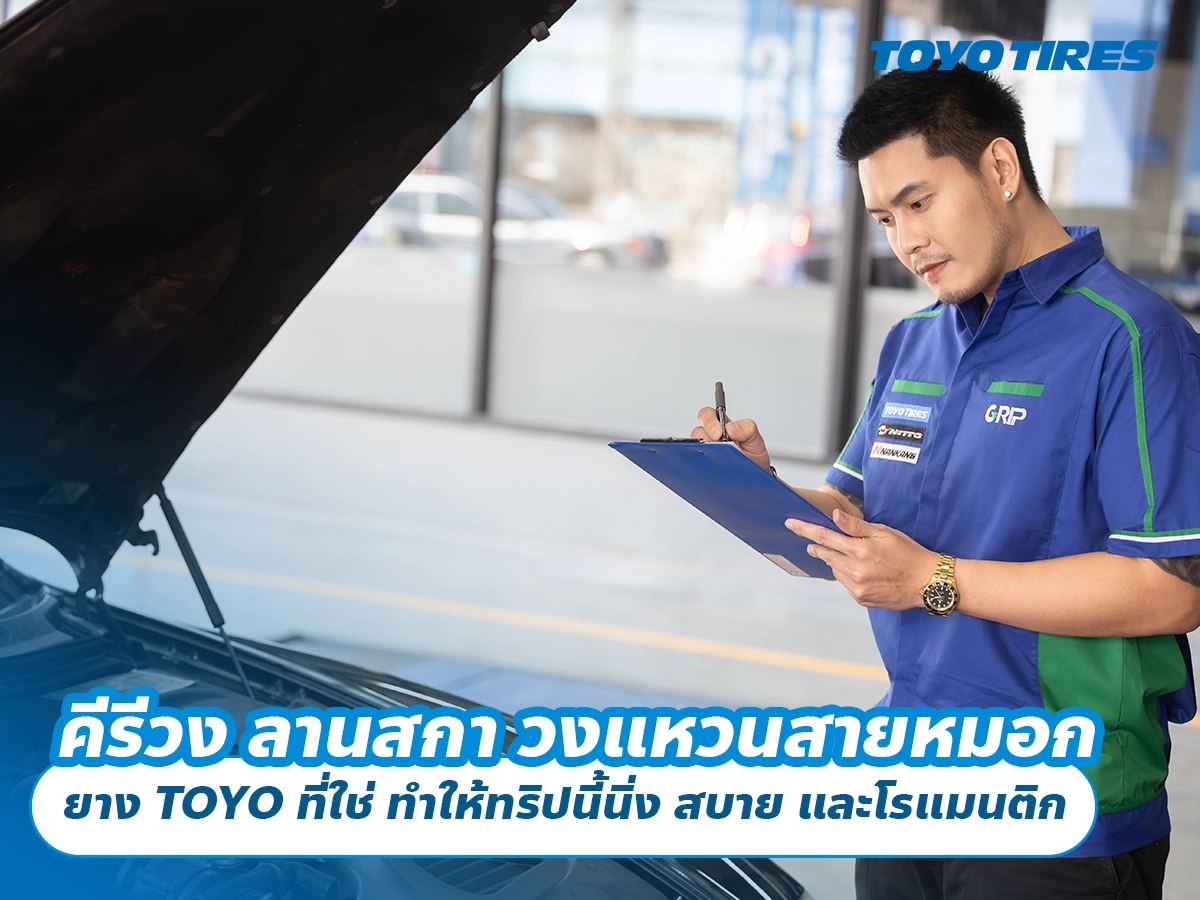 คีรีวง ลานสกา วงแหวนสายหมอก ยาง TOYO ที่ใช่ ทำให้ทริปนี้นิ่ง สบาย และโรแมนติก