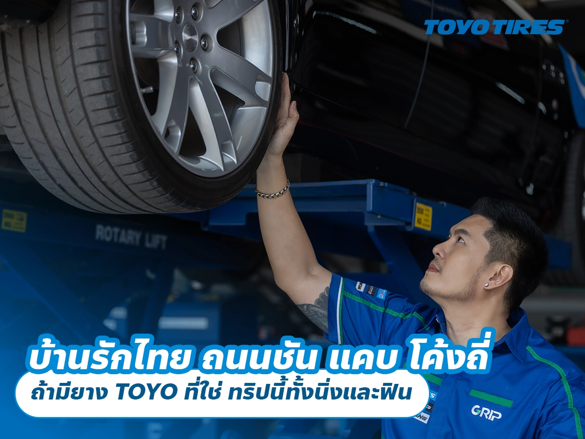 บ้านรักไทย ถนนชัน แคบ โค้งถี่ ถ้ามียาง TOYO ที่ใช่ ทริปนี้ทั้งนิ่งและฟิน
