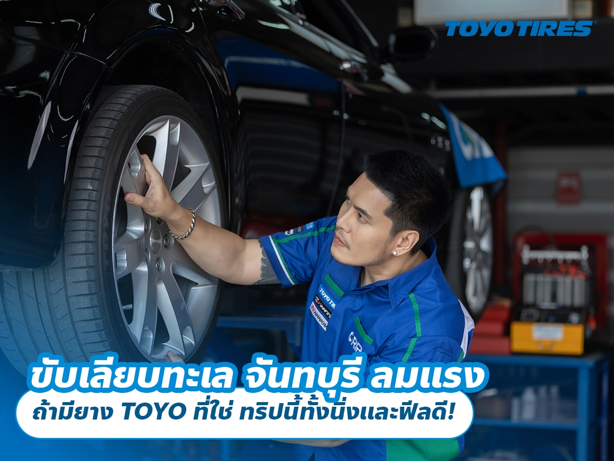 ขับเลียบทะเล จันทบุรี ลมแรง ถ้ามียาง TOYO ที่ใช่ ทริปนี้ทั้งนิ่งและฟีลดี!