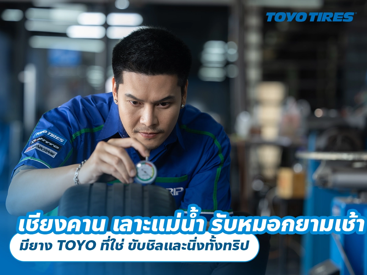 เชียงคาน เลาะแม่น้ำ รับหมอกยามเช้า มียาง TOYO ที่ใช่ ขับชิลและนิ่งทั้งทริป