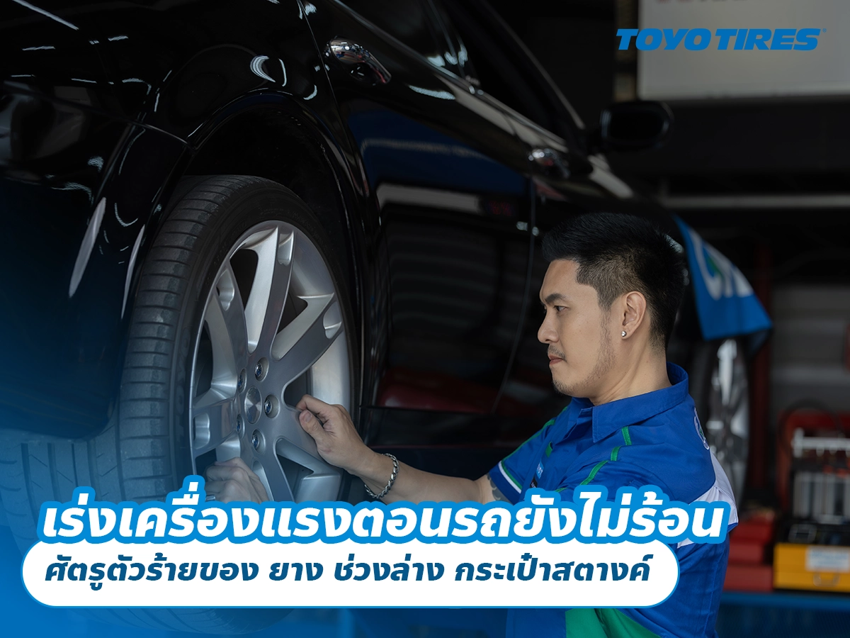 เร่งเครื่องแรงตอนรถยังไม่ร้อน ศัตรูตัวร้ายของ ยาง ช่วงล่าง กระเป๋าสตางค์