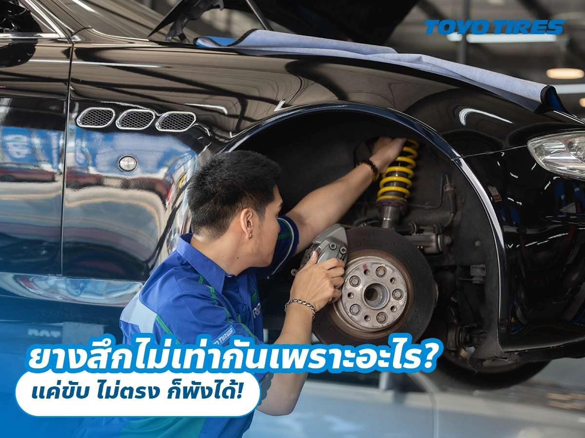 ยางสึกไม่เท่ากันเพราะอะไร? แค่ขับ ไม่ตรง ก็พังได้!