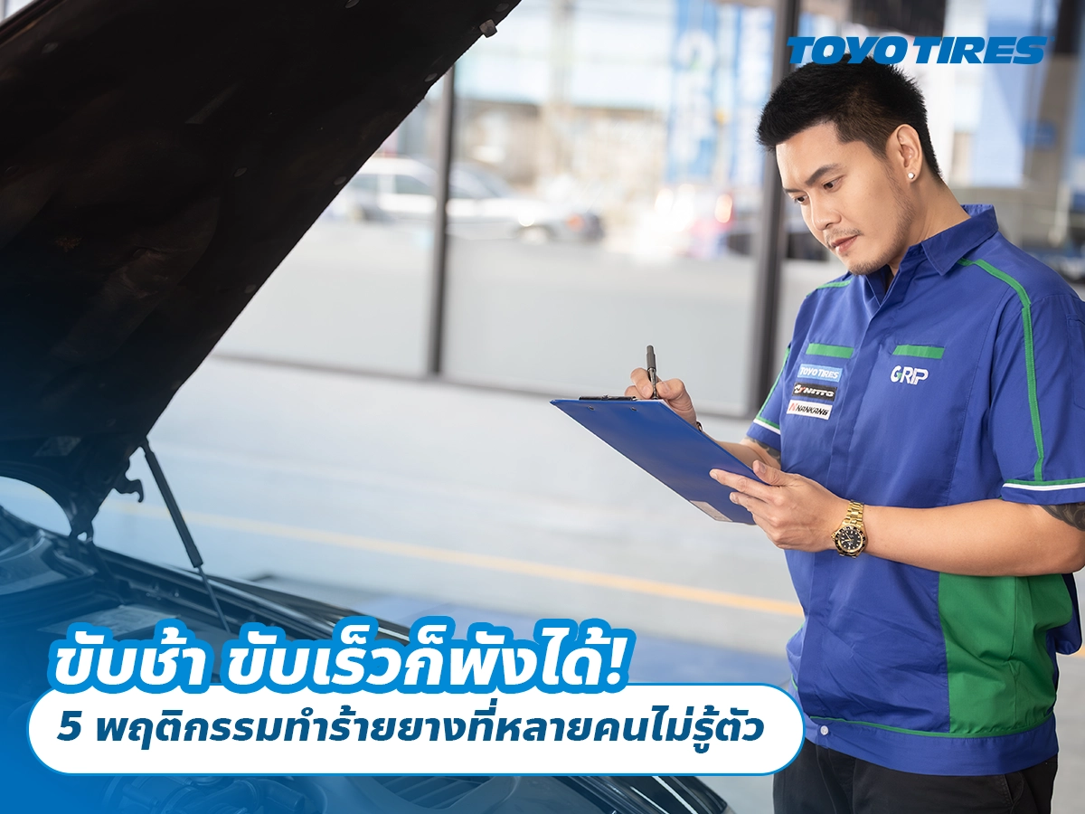 ขับช้า ขับเร็วก็พังได้! 5 พฤติกรรมทำร้ายยางที่หลายคนไม่รู้ตัว