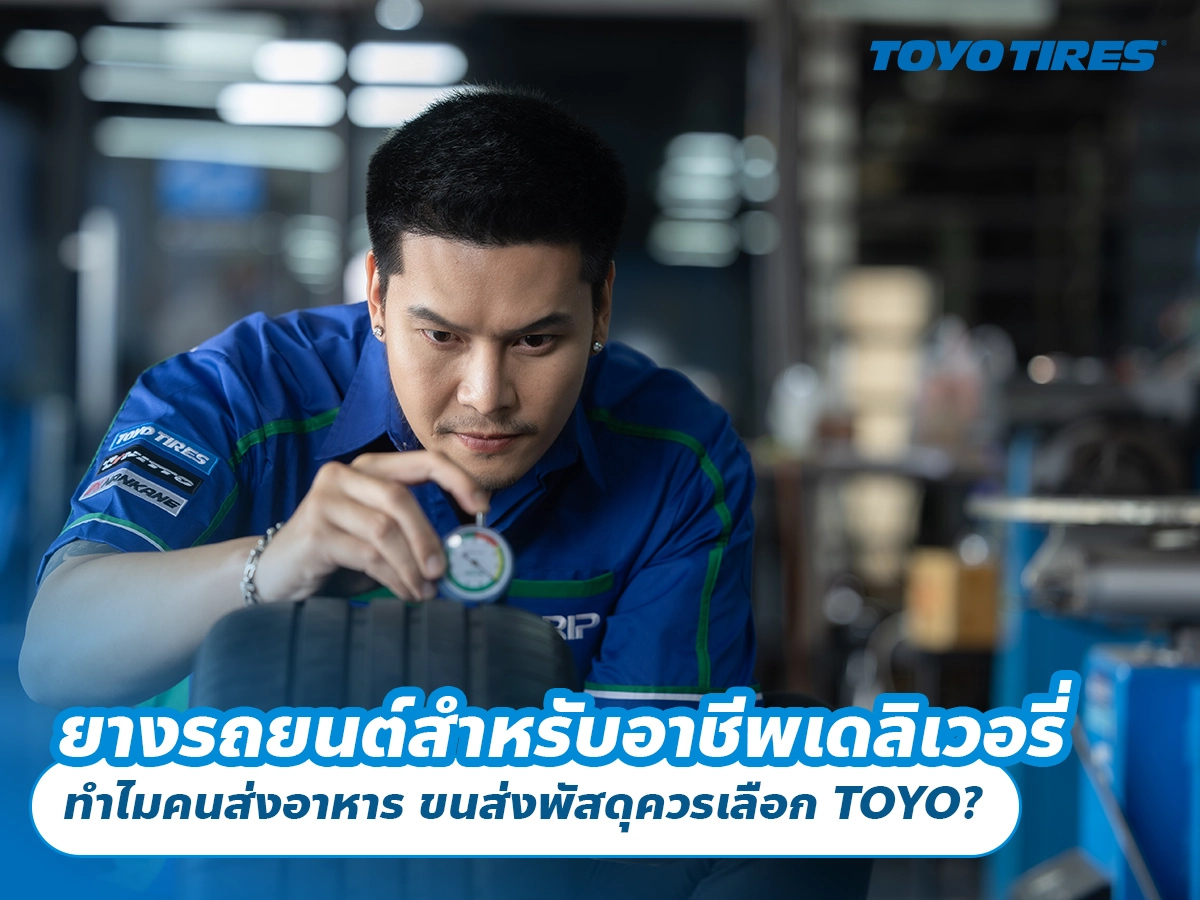 ยางรถยนต์สำหรับอาชีพเดลิเวอรี่ ทำไมคนส่งอาหาร ขนส่งพัสดุควรเลือก TOYO?