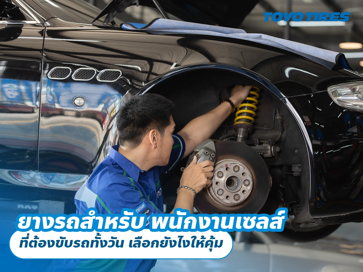 ยางรถสำหรับ พนักงานเซลส์ ที่ต้องขับรถทั้งวัน เลือกยังไงให้คุ้ม