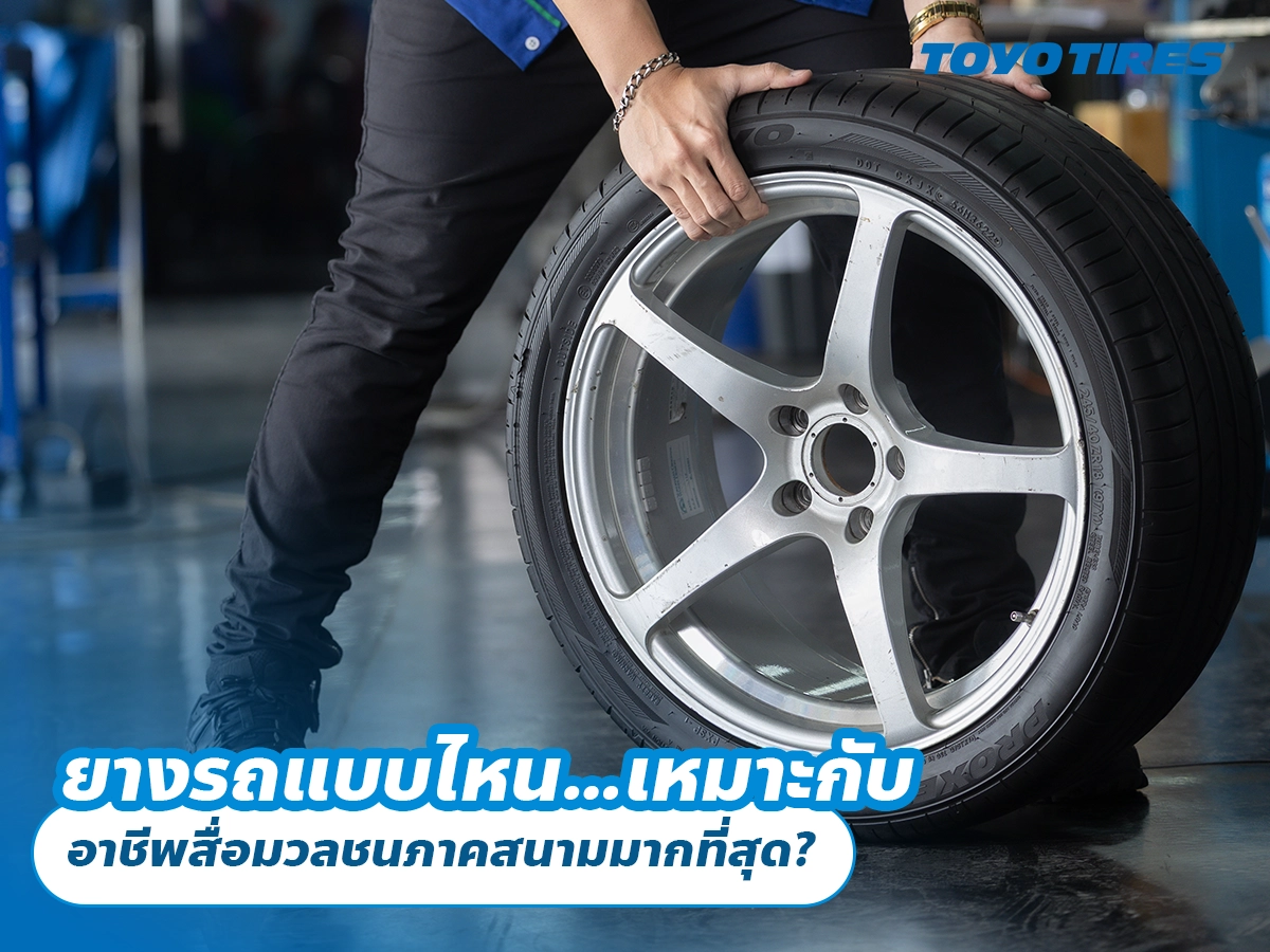 ยางรถแบบไหน…เหมาะกับ อาชีพสื่อมวลชนภาคสนาม (Field Reporter) มากที่สุด?