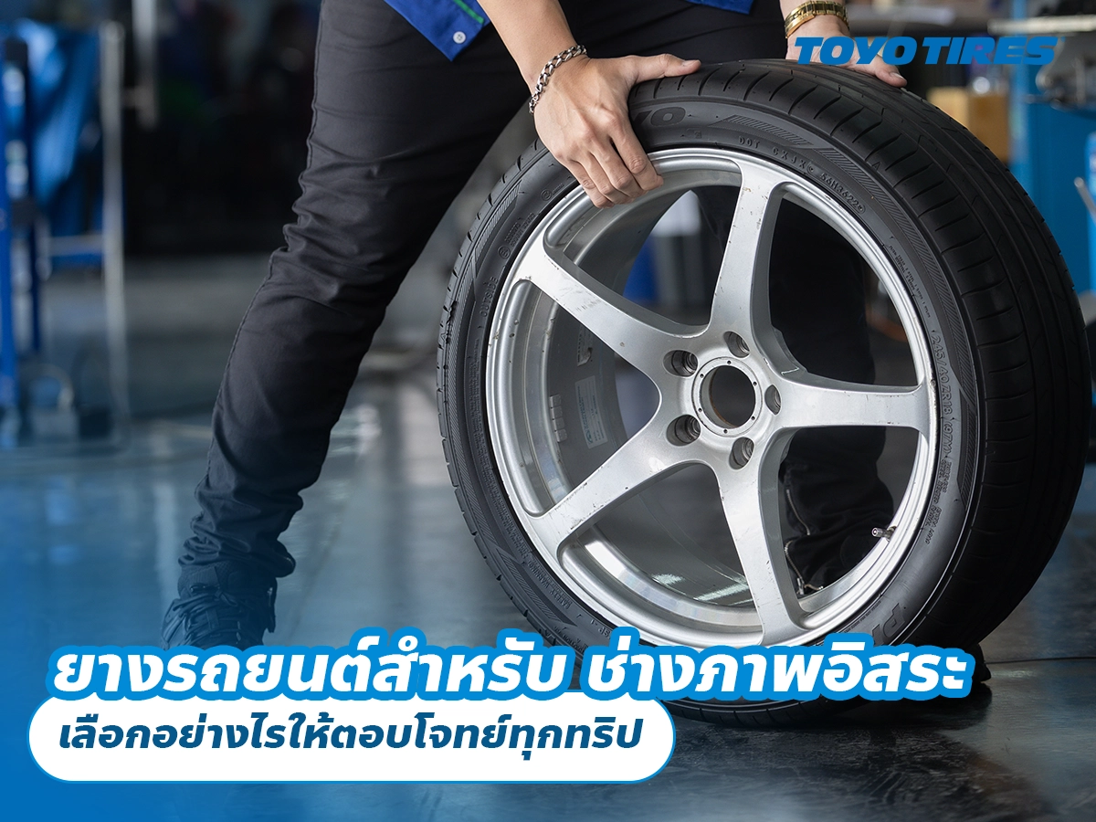 ยางรถยนต์สำหรับ ช่างภาพอิสระ เลือกอย่างไรให้ตอบโจทย์ทุกทริป ทุกงานที่ต้องไปให้ทันเวลา