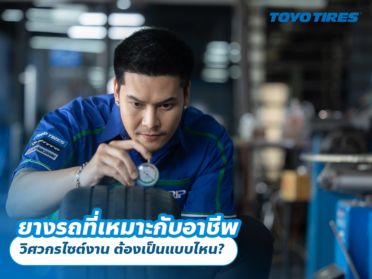 ยางรถที่เหมาะกับอาชีพวิศวกรไซต์งาน ต้องเป็นแบบไหน?