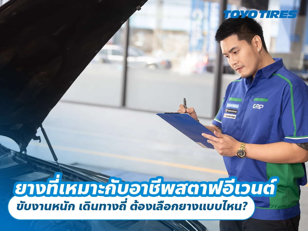 ยางที่เหมาะกับอาชีพสตาฟอีเวนต์ ขับงานหนัก เดินทางถี่ ต้องเลือกยางแบบไหน?