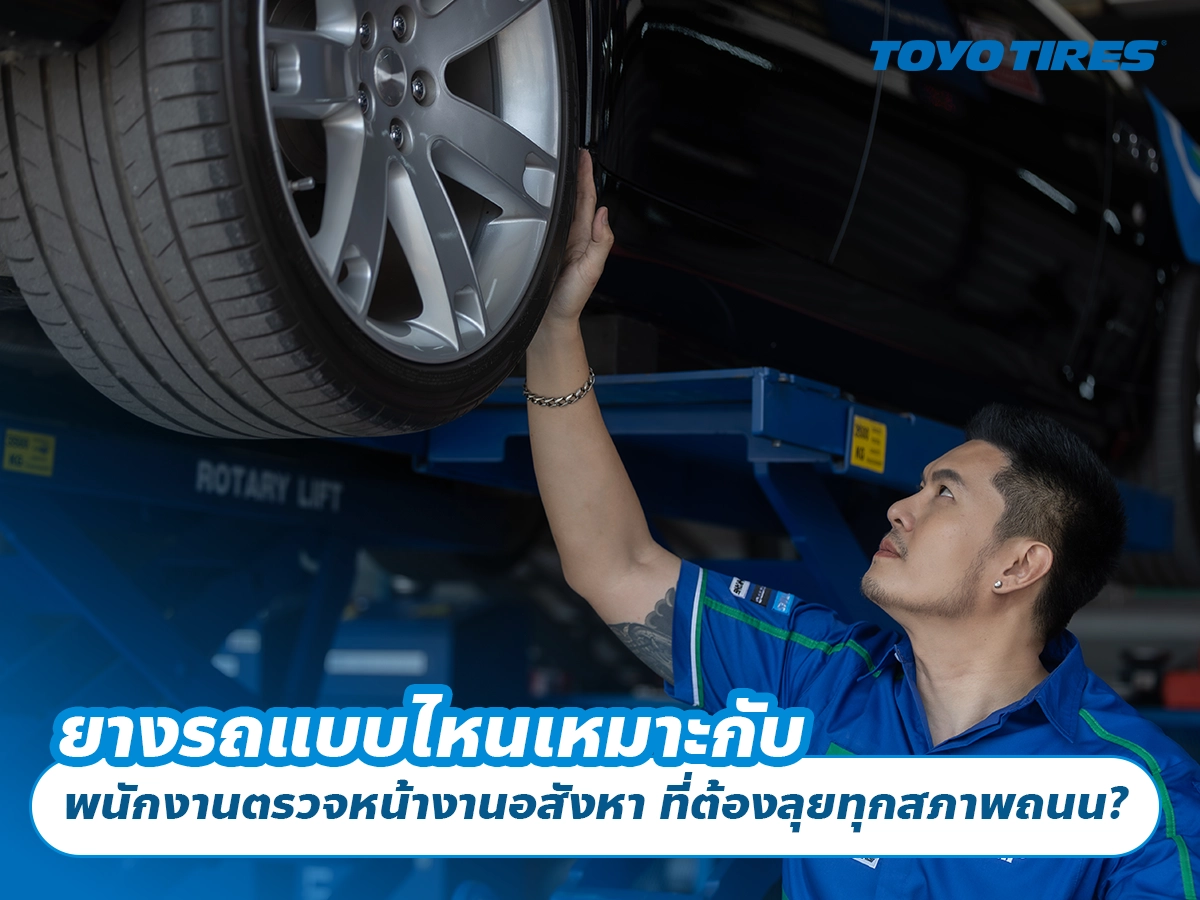 ยางรถแบบไหนเหมาะกับ พนักงานตรวจหน้างานอสังหา ที่ต้องลุยทุกสภาพถนน?