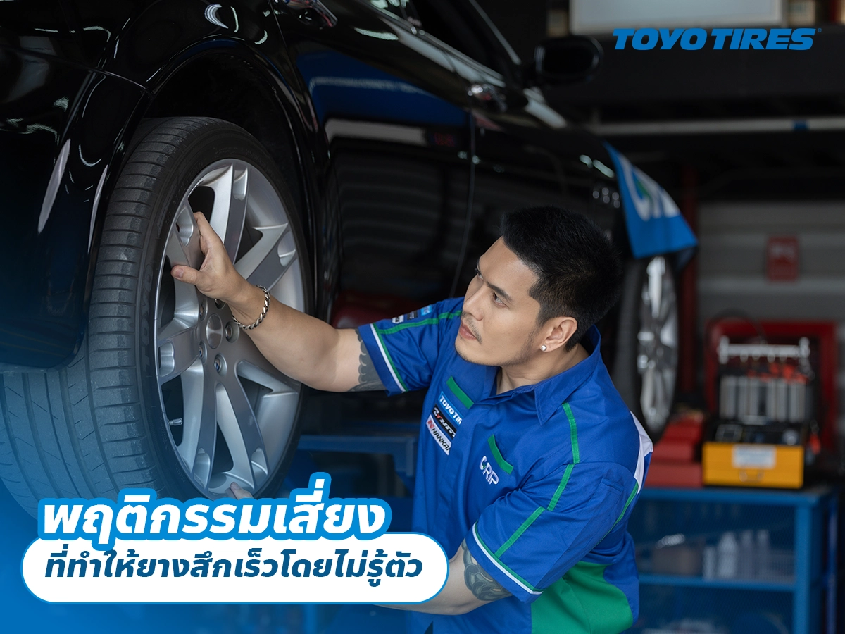 พฤติกรรมเสี่ยงที่ทำให้ยางสึกเร็วโดยไม่รู้ตัว