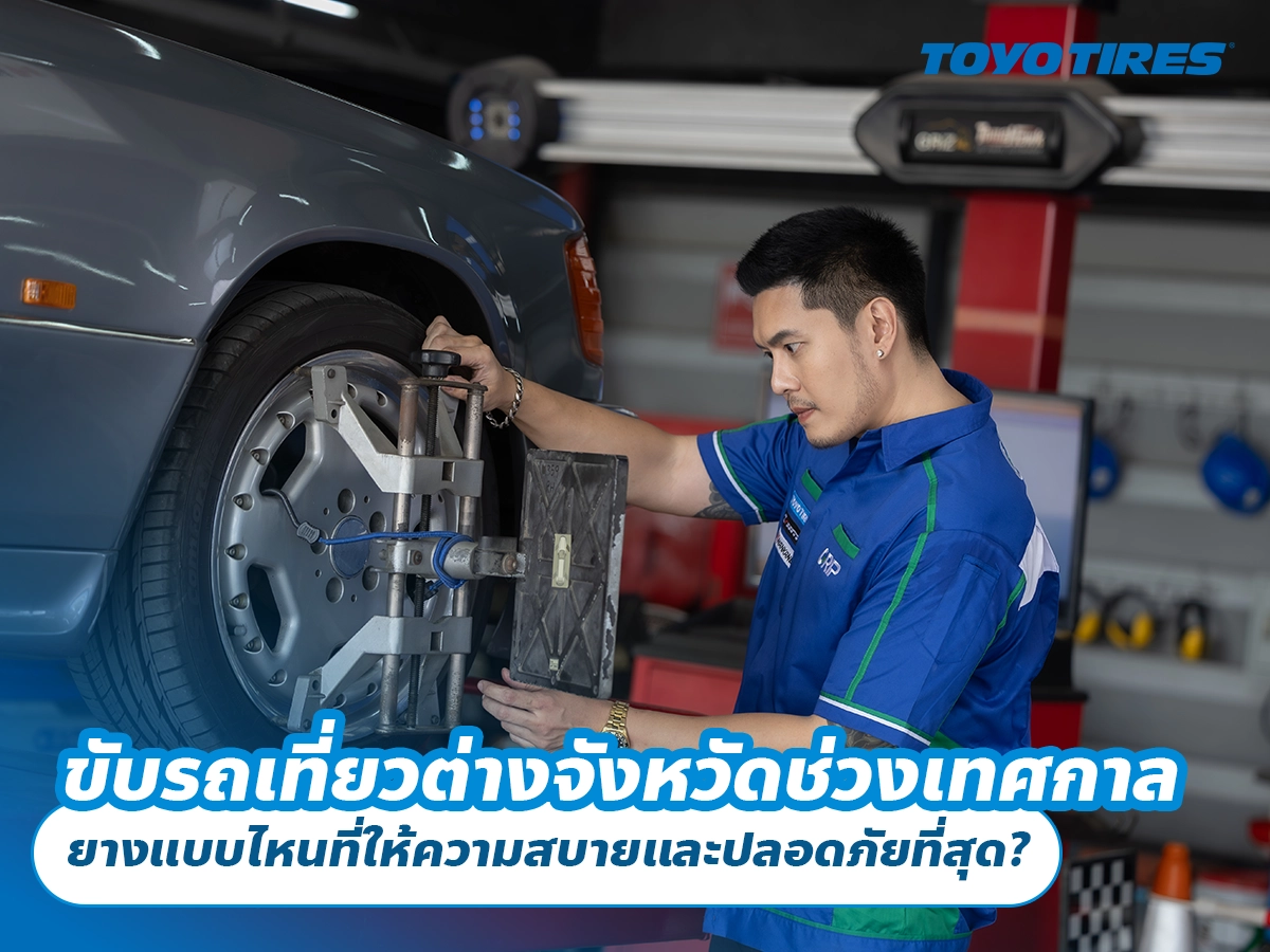 ขับรถเที่ยวต่างจังหวัดช่วงเทศกาล ยางแบบไหนที่ให้ความสบายและปลอดภัยที่สุด?