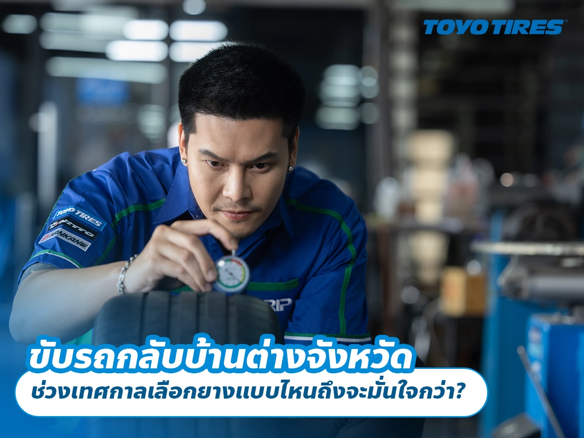 ขับรถกลับบ้านต่างจังหวัด ช่วงเทศกาลเลือกยางแบบไหนถึงจะมั่นใจกว่า?