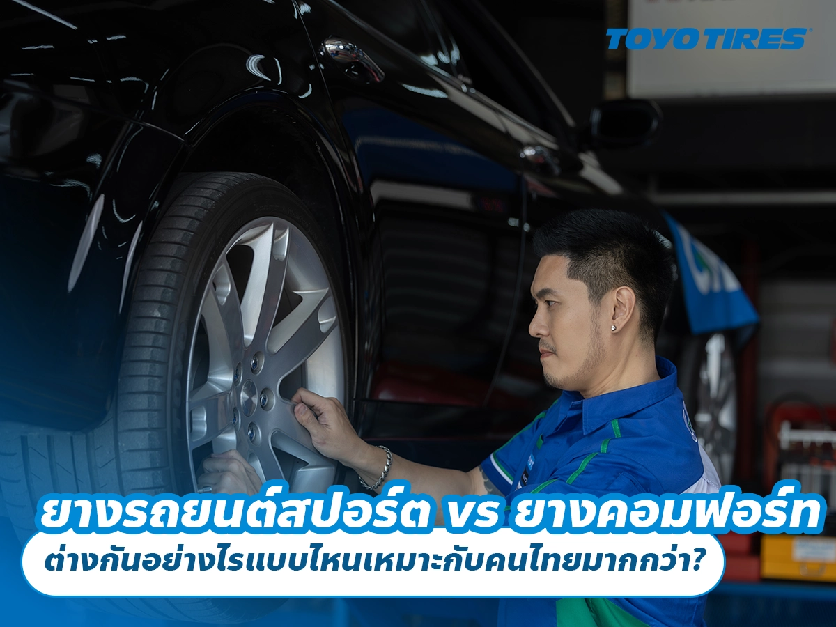 ยางรถยนต์สปอร์ต vs ยางคอมฟอร์ท ต่างกันอย่างไรแบบไหนเหมาะกับคนไทยมากกว่า?