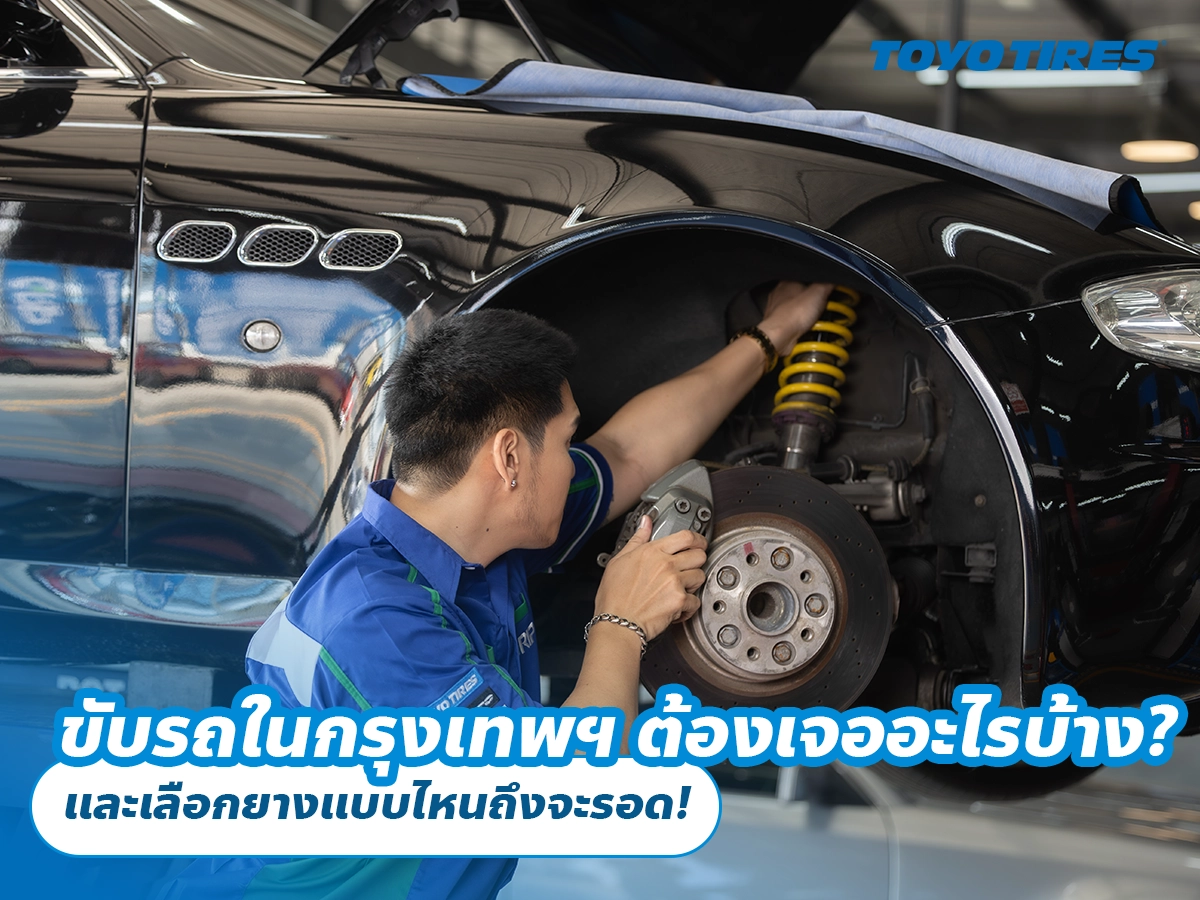 ขับรถในกรุงเทพฯ ต้องเจออะไรบ้าง? และเลือกยางแบบไหนถึงจะรอด!