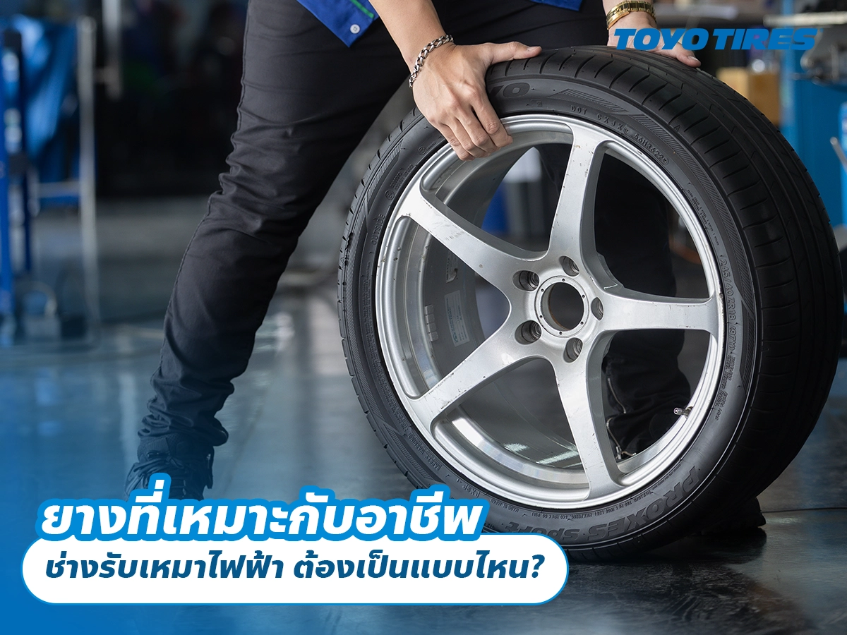 ยางที่เหมาะกับอาชีพ ช่างรับเหมาไฟฟ้า ต้องเป็นแบบไหน?