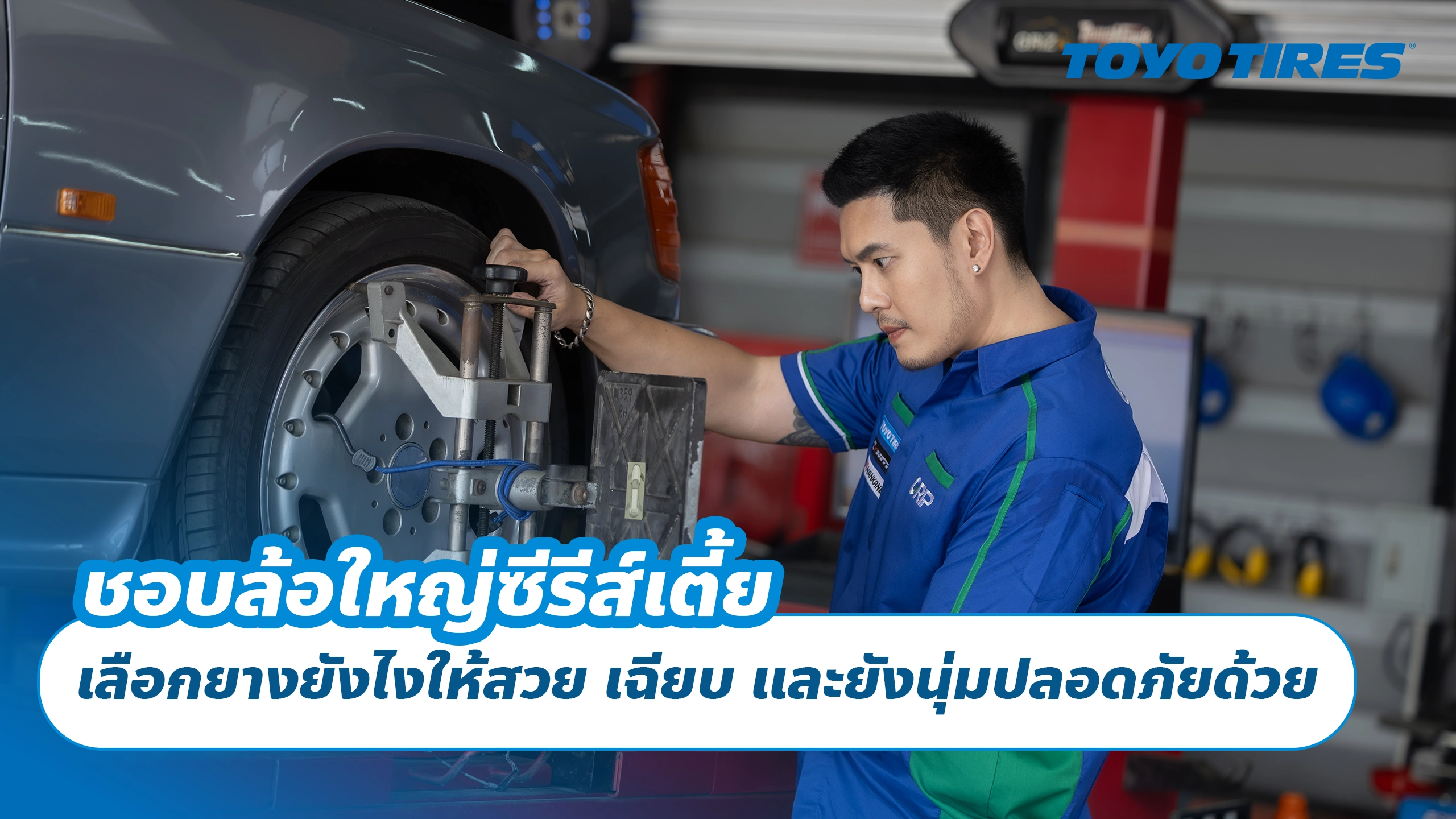 ชอบล้อใหญ่ซีรีส์เตี้ย เลือกยางยังไงให้สวย เฉียบ และยังนุ่มปลอดภัยด้วย