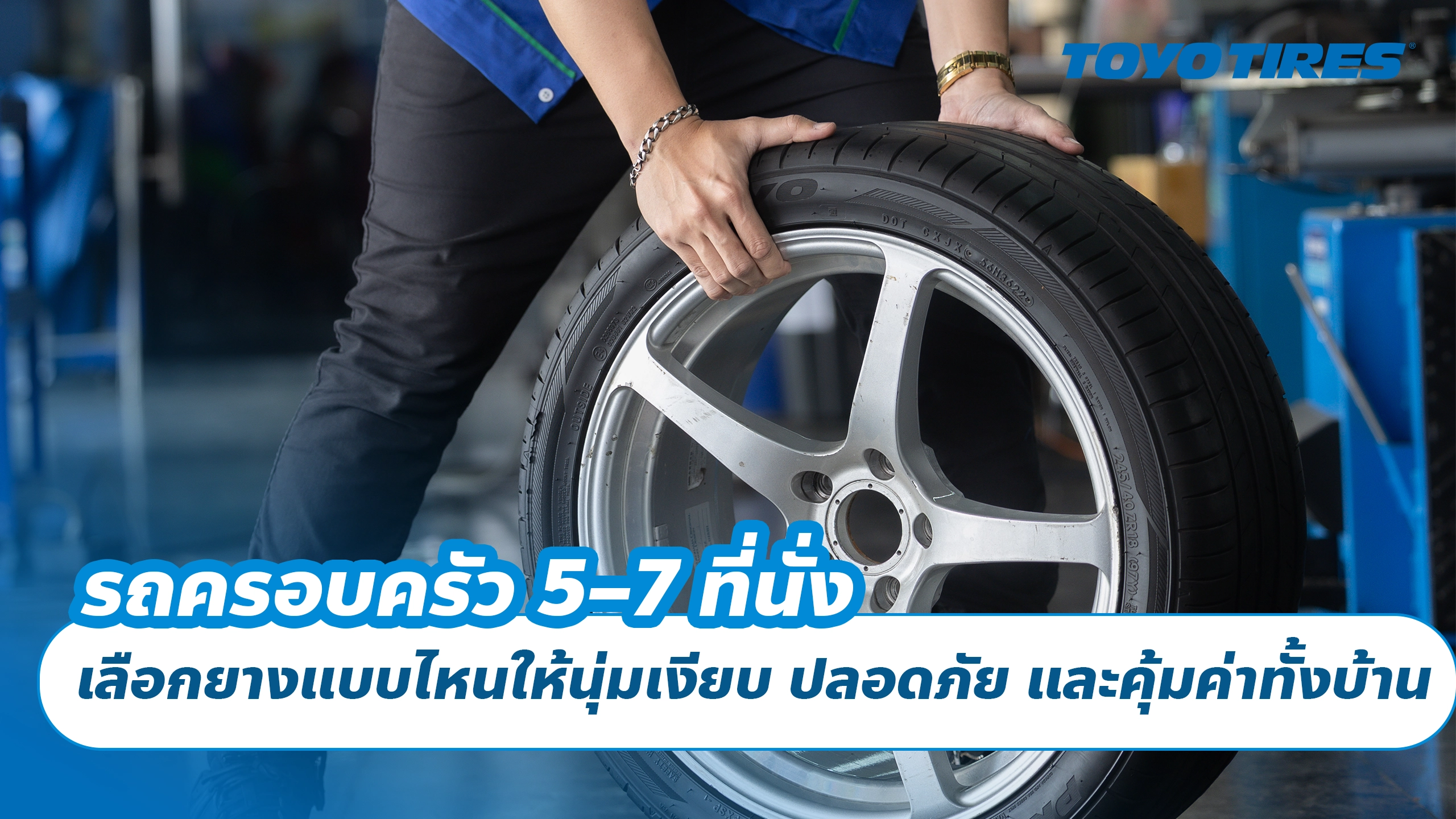 รถครอบครัว 5–7 ที่นั่ง เลือกยางแบบไหนให้นุ่มเงียบ ปลอดภัย และคุ้มค่าทั้งบ้าน