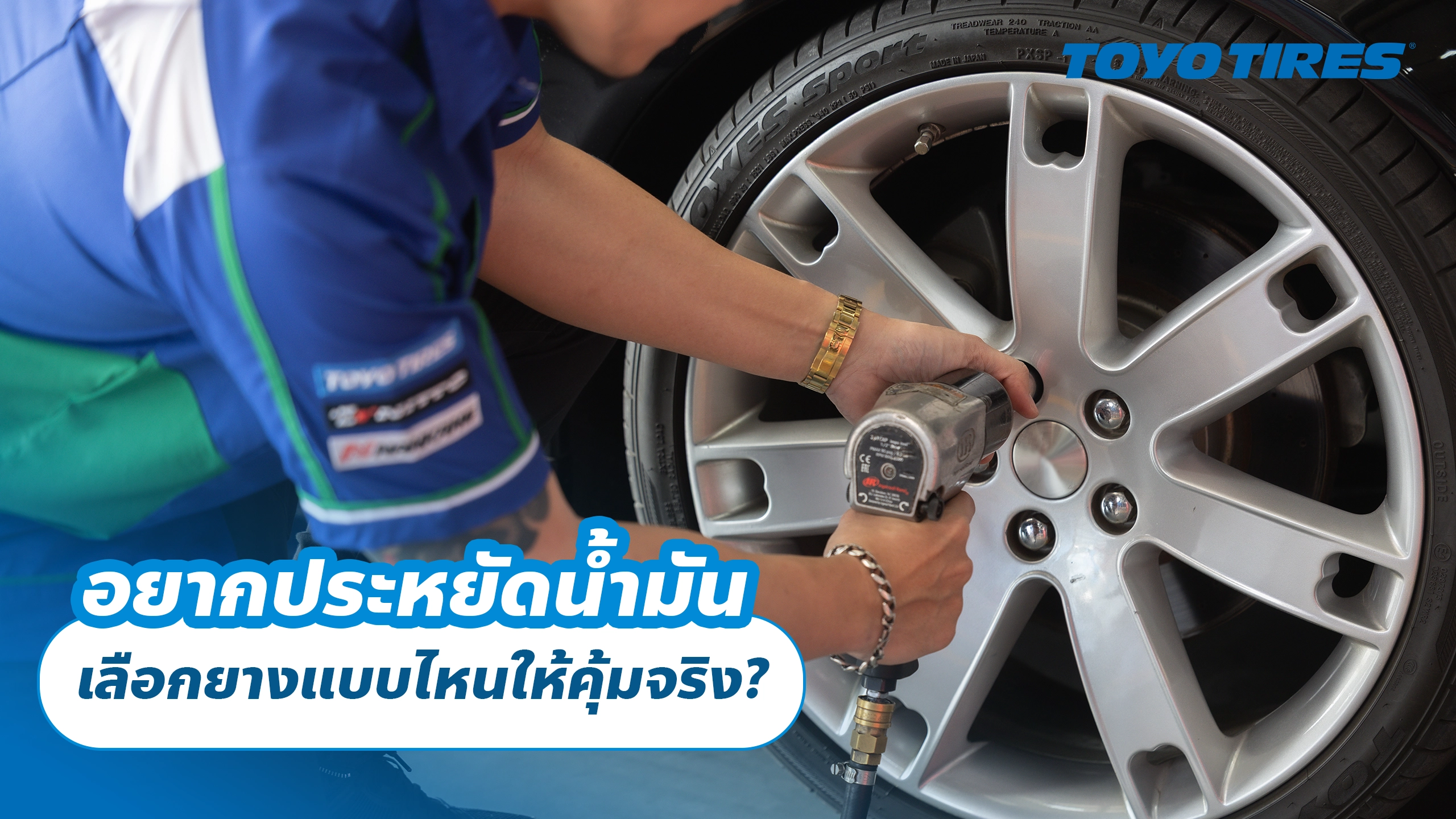 อยากประหยัดน้ำมัน เลือกยางแบบไหนให้คุ้มจริง?