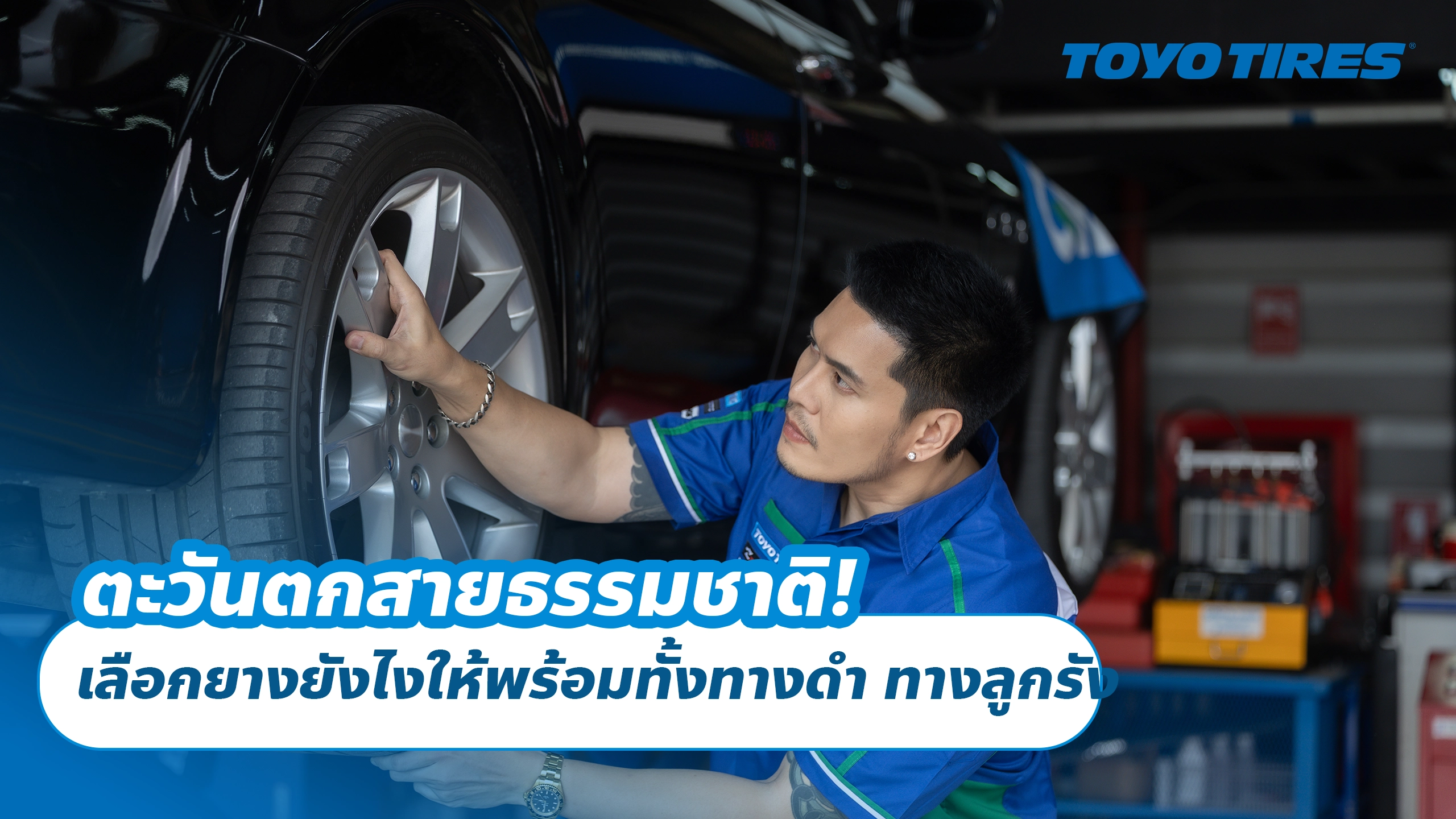 ตะวันตกสายธรรมชาติ! เลือกยางยังไงให้พร้อมทั้งทางดำ ทางลูกรัง