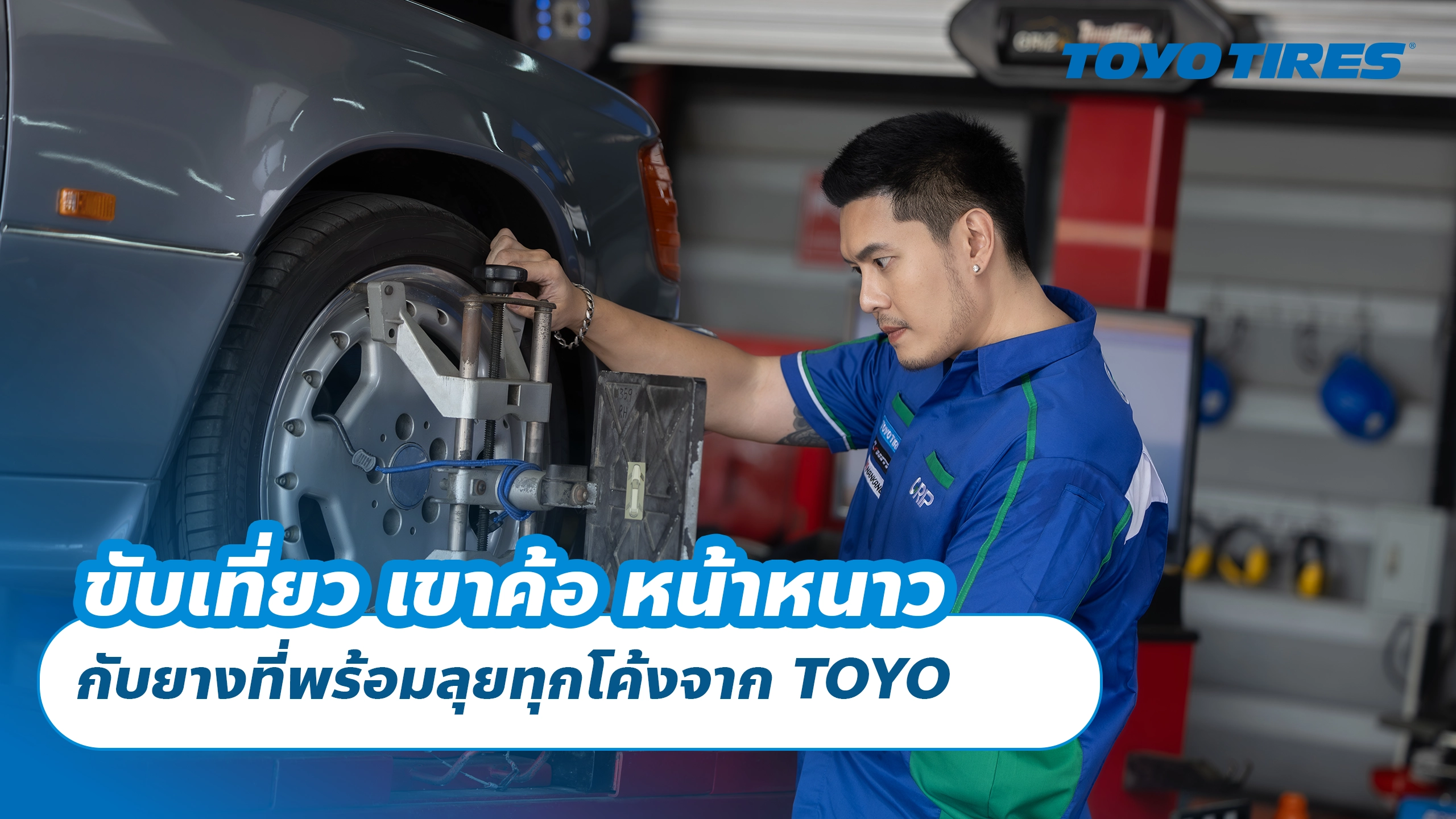 ขับเที่ยว เขาค้อ หน้าหนาว กับยางที่พร้อมลุยทุกโค้งจาก TOYO