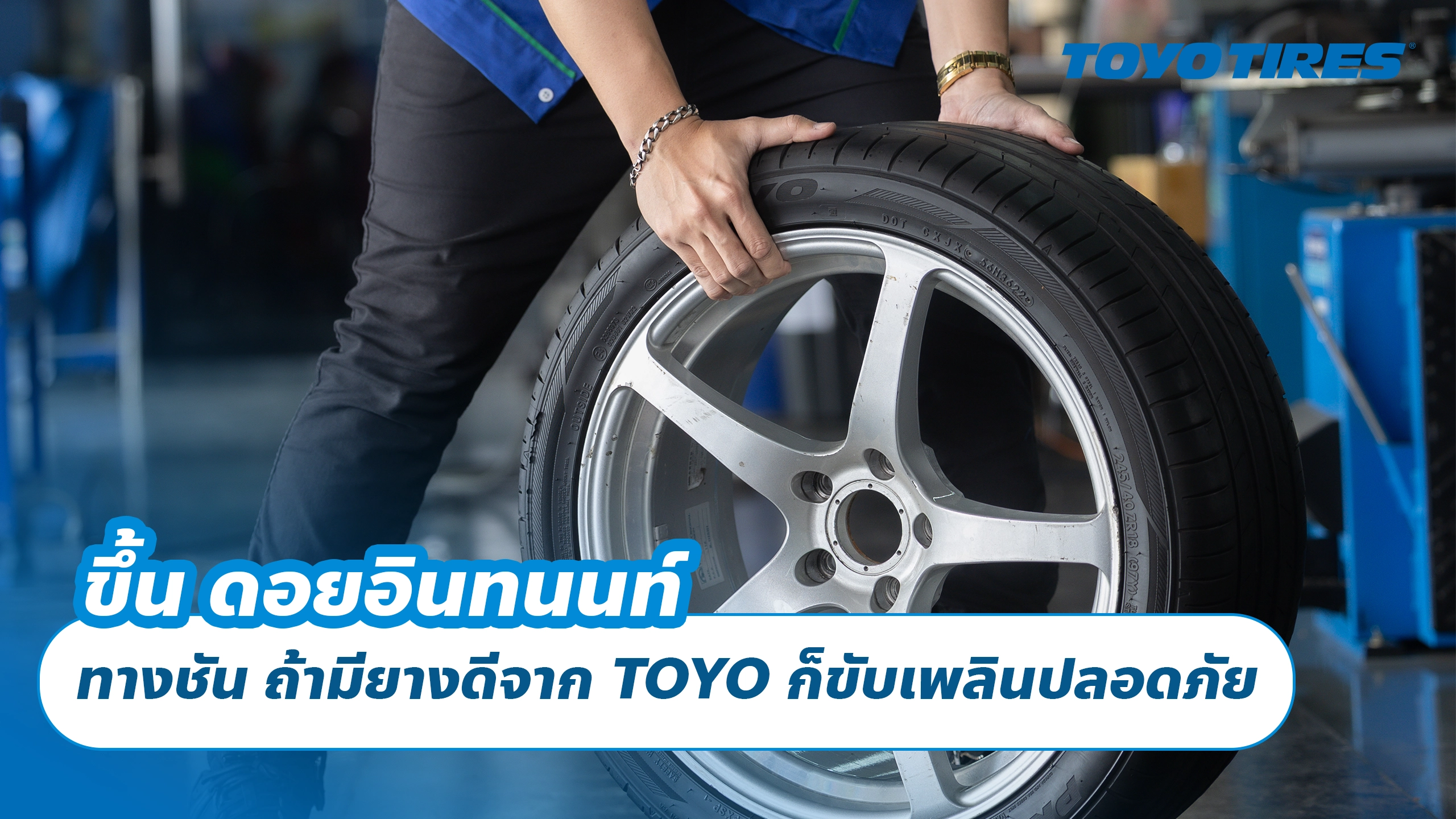 ขึ้น ดอยอินทนนท์ หมอกจัด ทางชัน ถ้ามียางดีจาก TOYO ก็ขับเพลินปลอดภัย