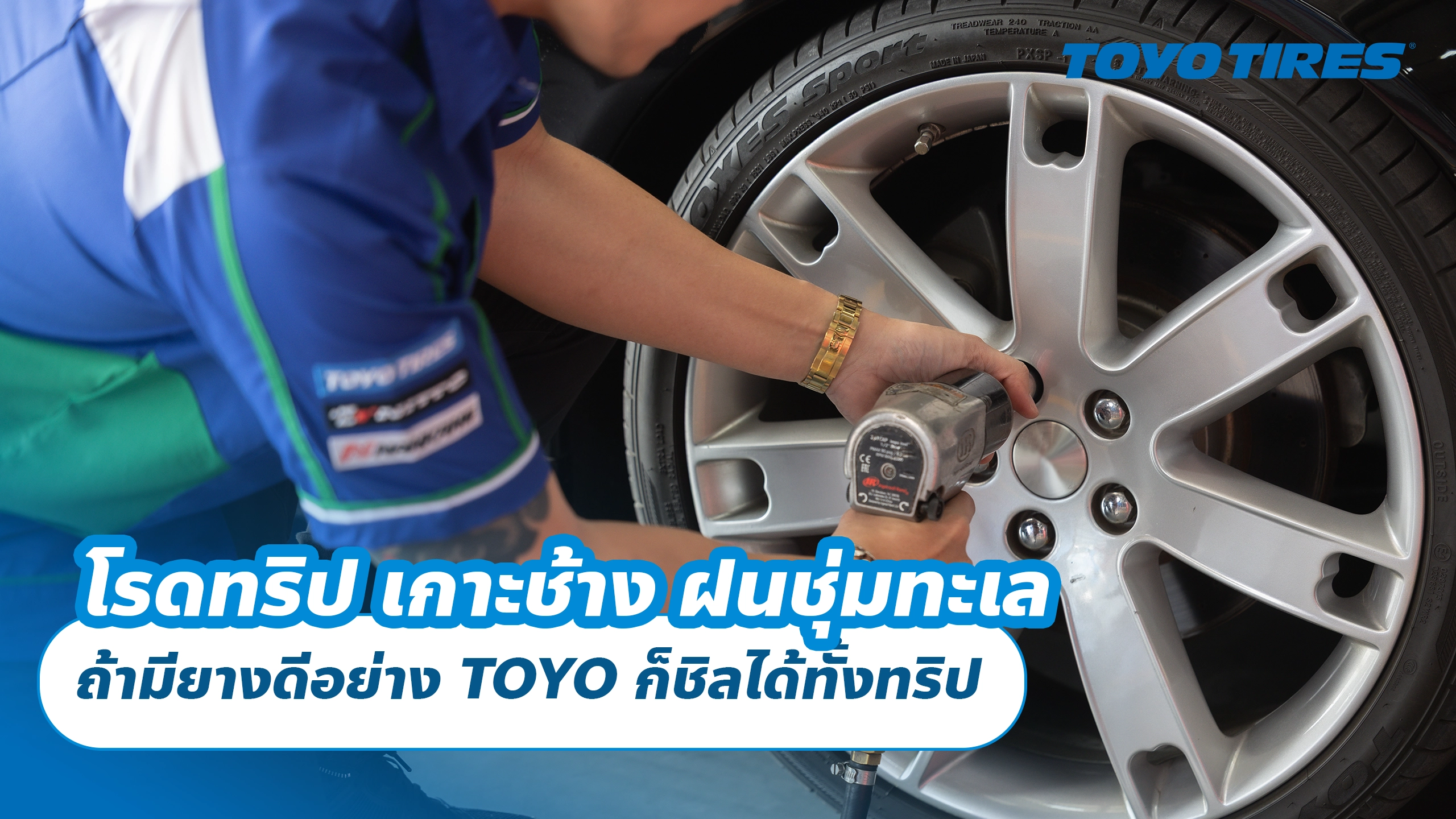 โรดทริป เกาะช้าง ฝนชุ่มทะเล ถ้ามียางดีอย่าง TOYO ก็ชิลได้ทั้งทริป