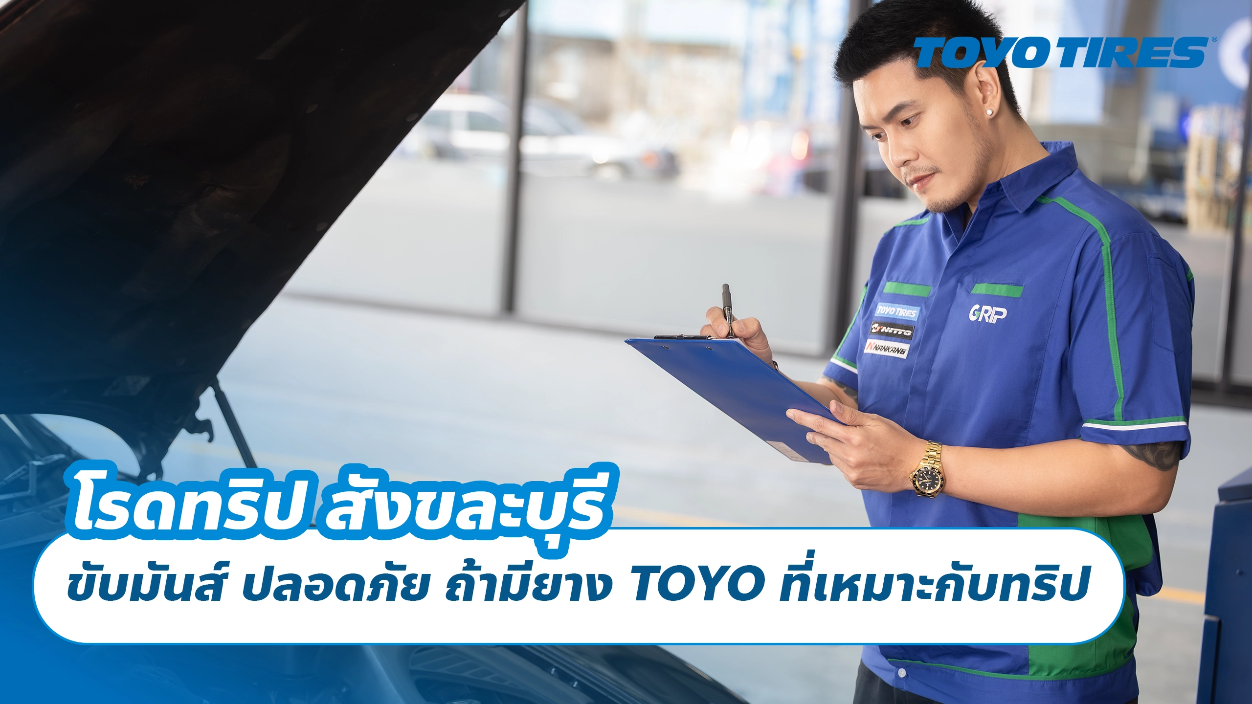 โรดทริป สังขละบุรี ขับมันส์ ปลอดภัย ถ้ามียาง TOYO ที่เหมาะกับทริป