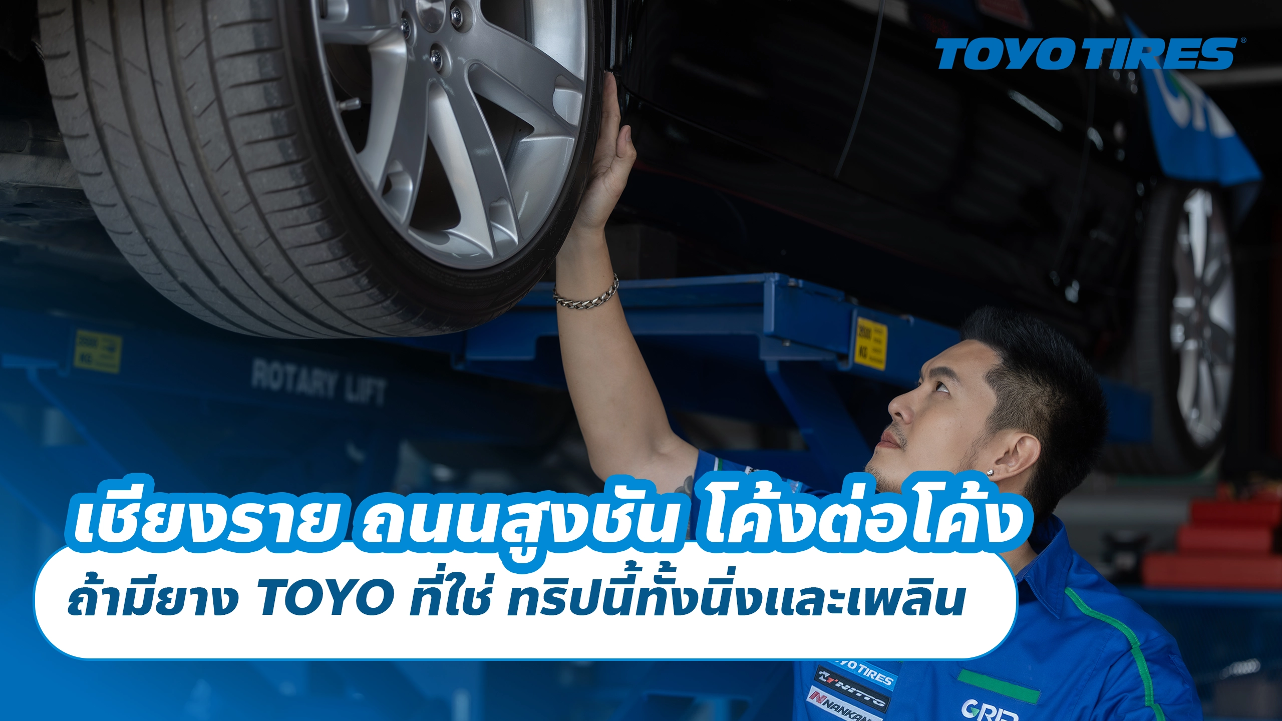 เชียงราย ถนนสูงชัน โค้งต่อโค้ง ถ้ามียาง TOYO ที่ใช่ ทริปนี้ทั้งนิ่งและเพลิน