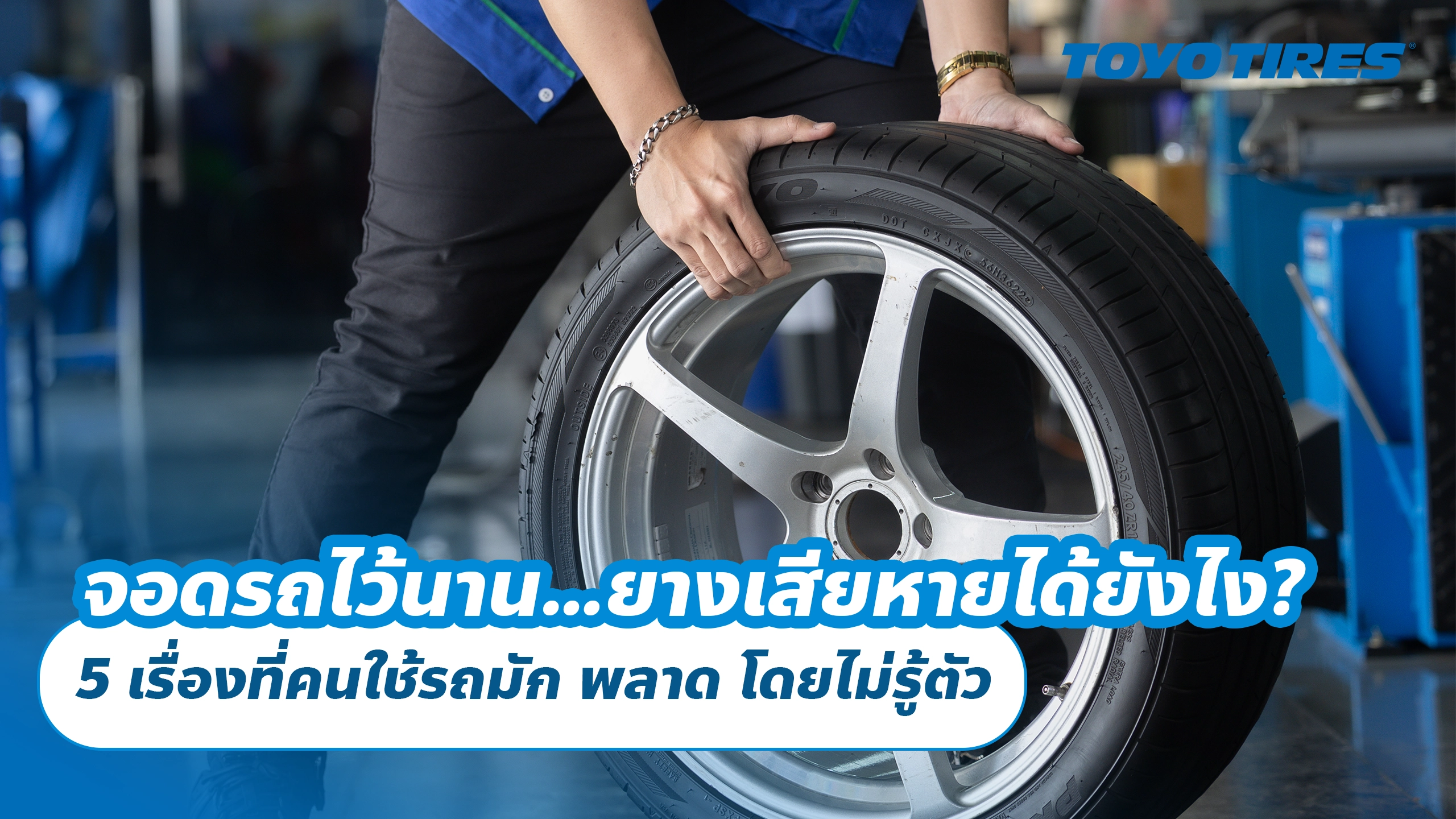 จอดรถไว้นาน…ยางเสียหายได้ยังไง? 5 เรื่องที่คนใช้รถมัก พลาด โดยไม่รู้ตัว