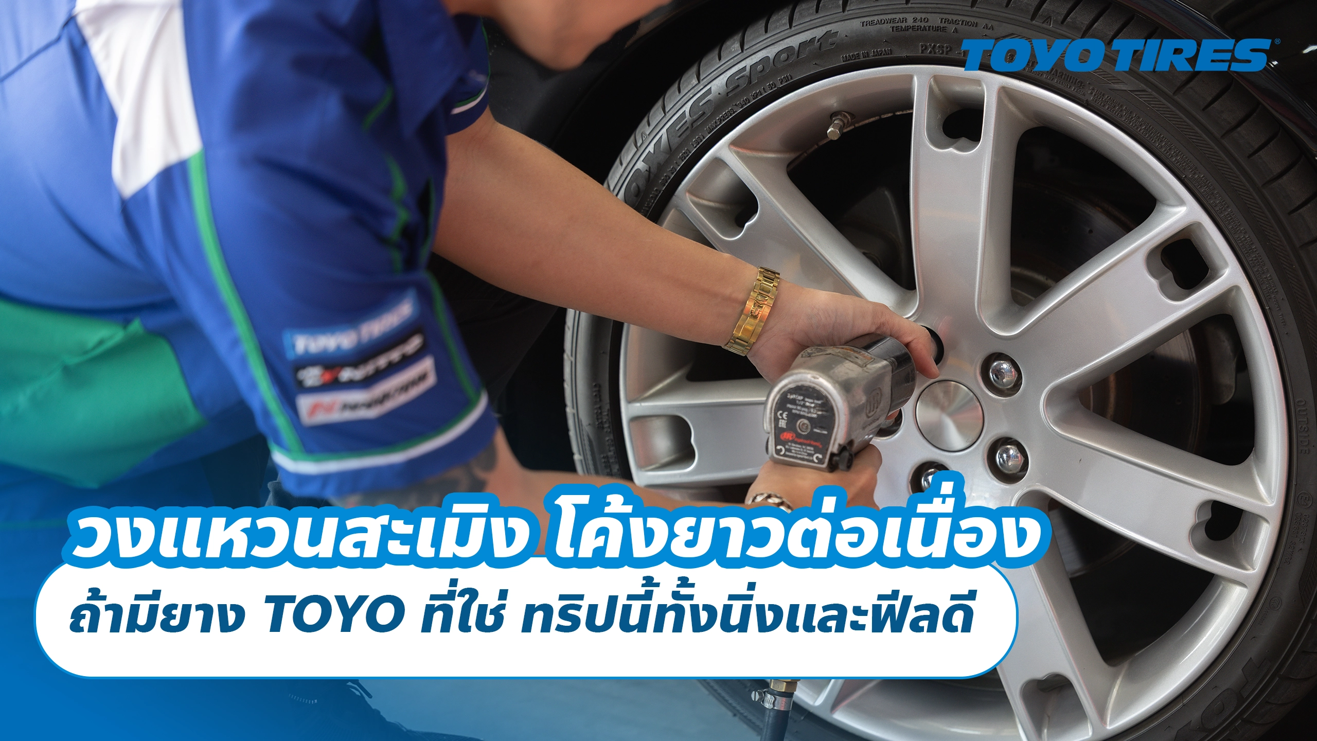 วงแหวนสะเมิง โค้งยาวต่อเนื่อง ถ้ามียาง TOYO ที่ใช่ ทริปนี้ทั้งนิ่งและฟีลดี