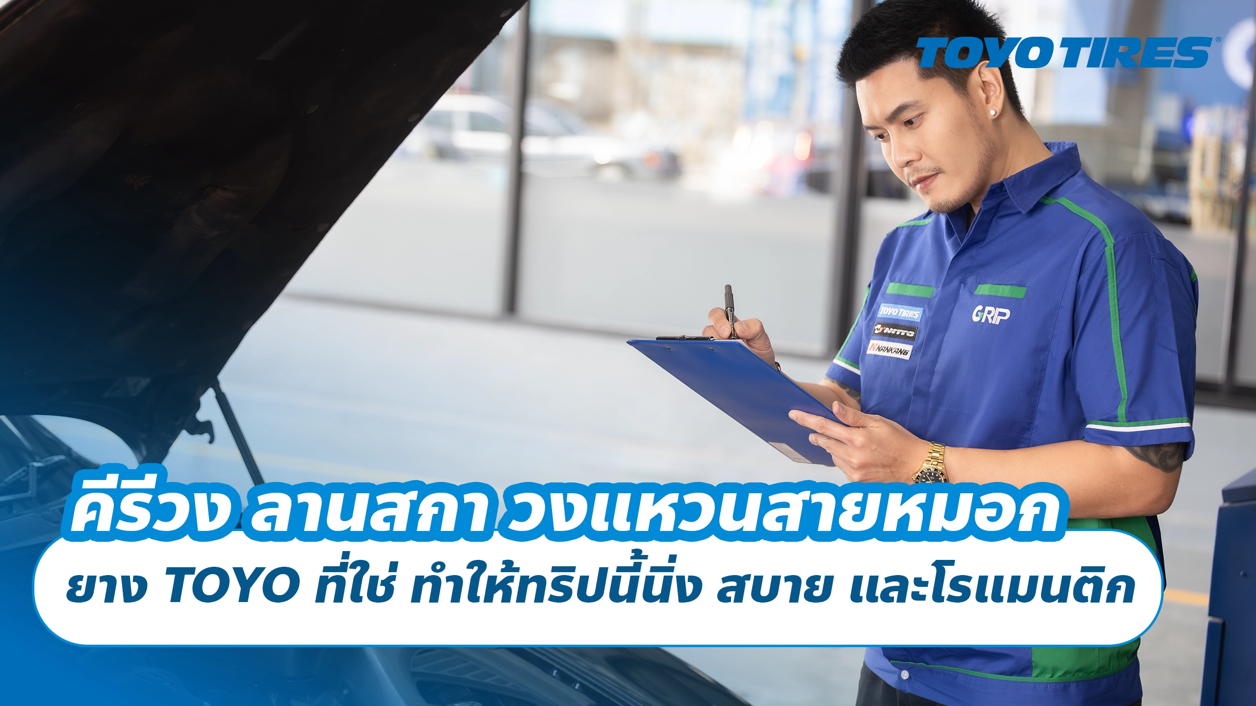 คีรีวง ลานสกา วงแหวนสายหมอก ยาง TOYO ที่ใช่ ทำให้ทริปนี้นิ่ง สบาย และโรแมนติก