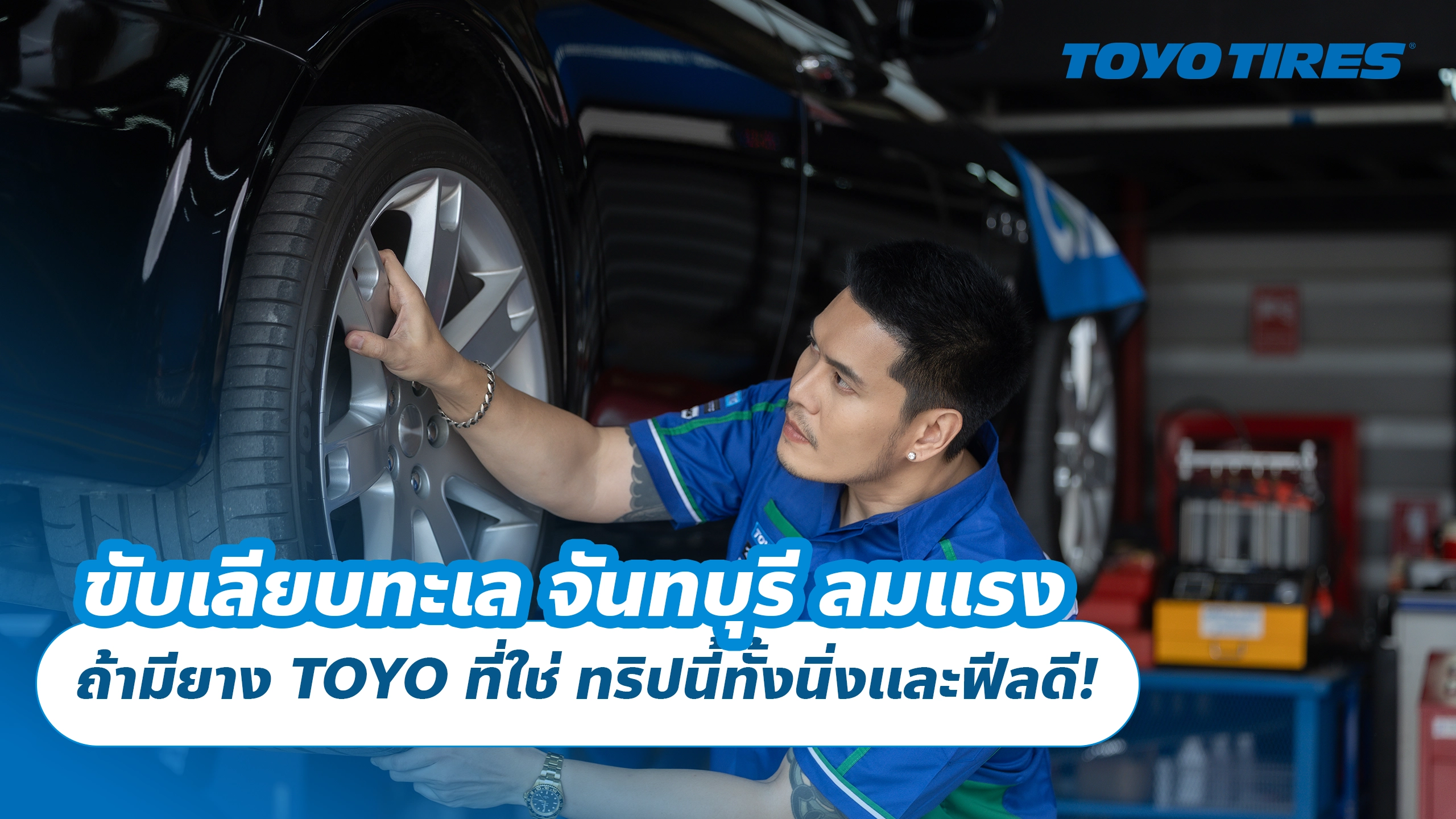 ขับเลียบทะเล จันทบุรี ลมแรง ถ้ามียาง TOYO ที่ใช่ ทริปนี้ทั้งนิ่งและฟีลดี!
