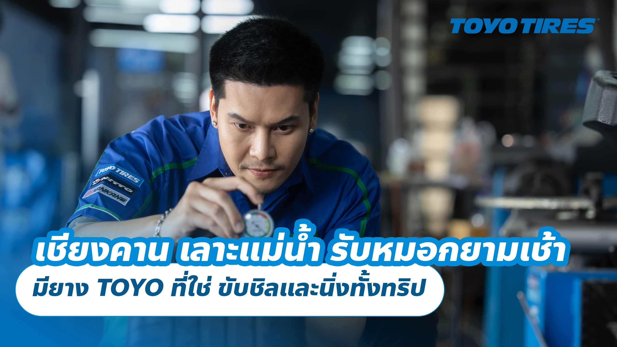 เชียงคาน เลาะแม่น้ำ รับหมอกยามเช้า มียาง TOYO ที่ใช่ ขับชิลและนิ่งทั้งทริป