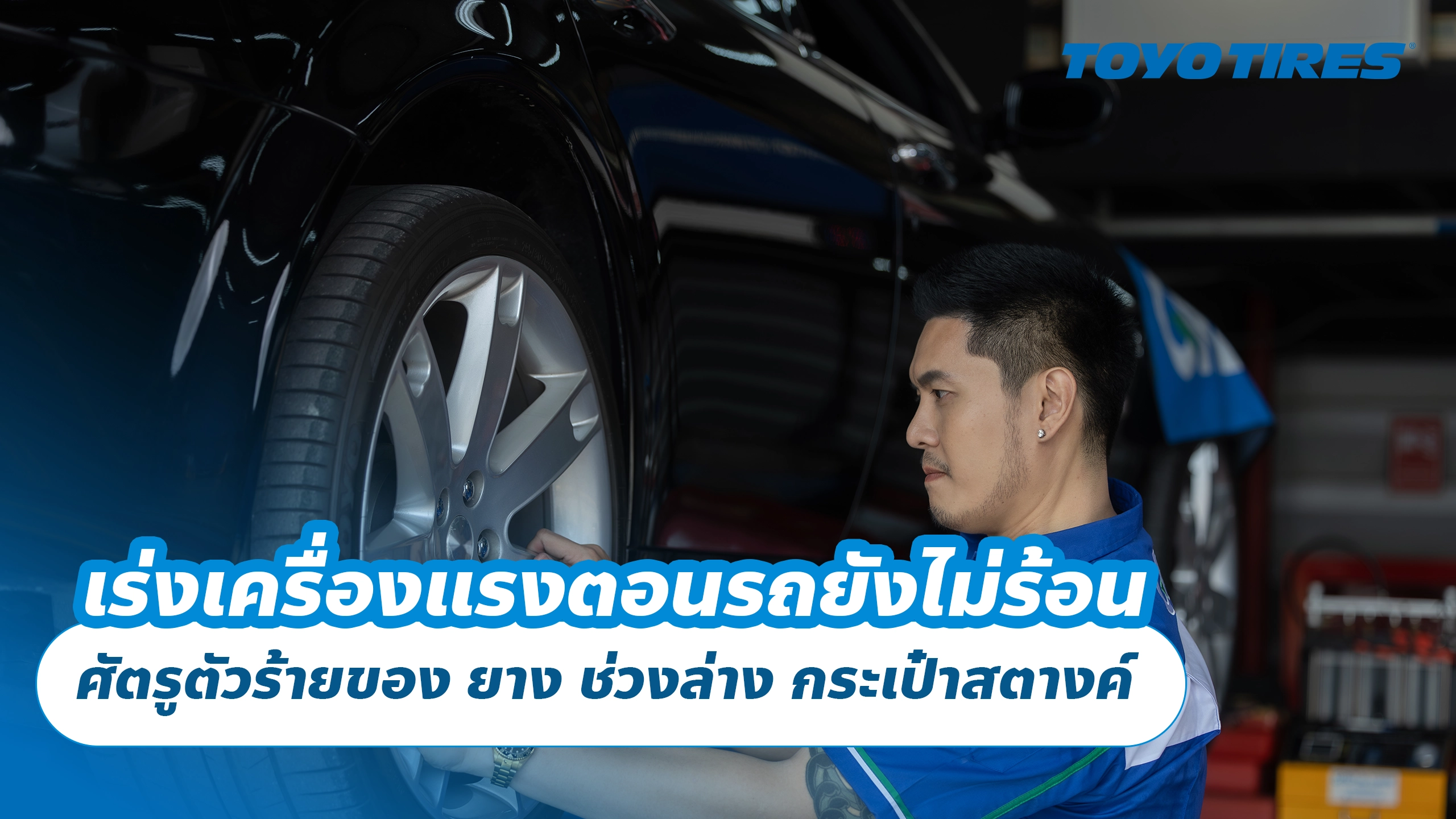 เร่งเครื่องแรงตอนรถยังไม่ร้อน ศัตรูตัวร้ายของ ยาง ช่วงล่าง กระเป๋าสตางค์