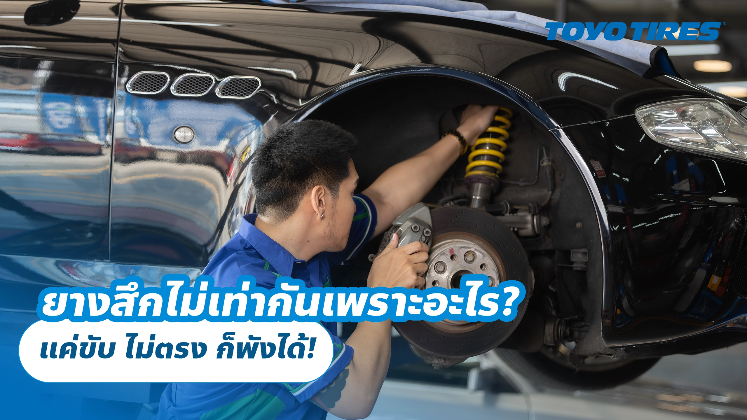 ยางสึกไม่เท่ากันเพราะอะไร? แค่ขับ ไม่ตรง ก็พังได้!