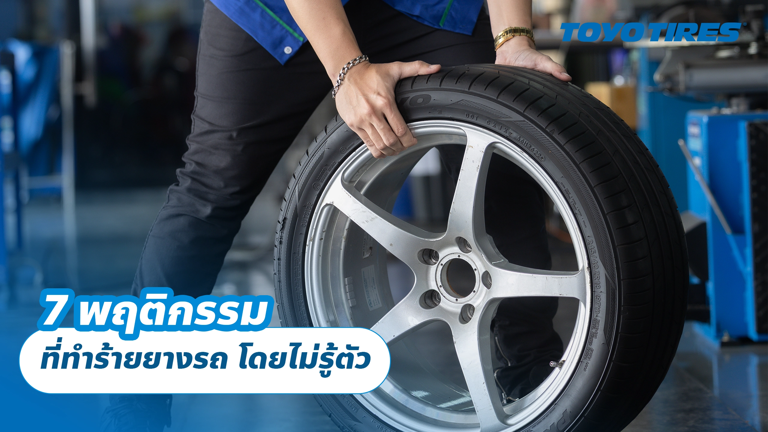 7 พฤติกรรมที่ทำร้ายยางรถ โดยไม่รู้ตัว