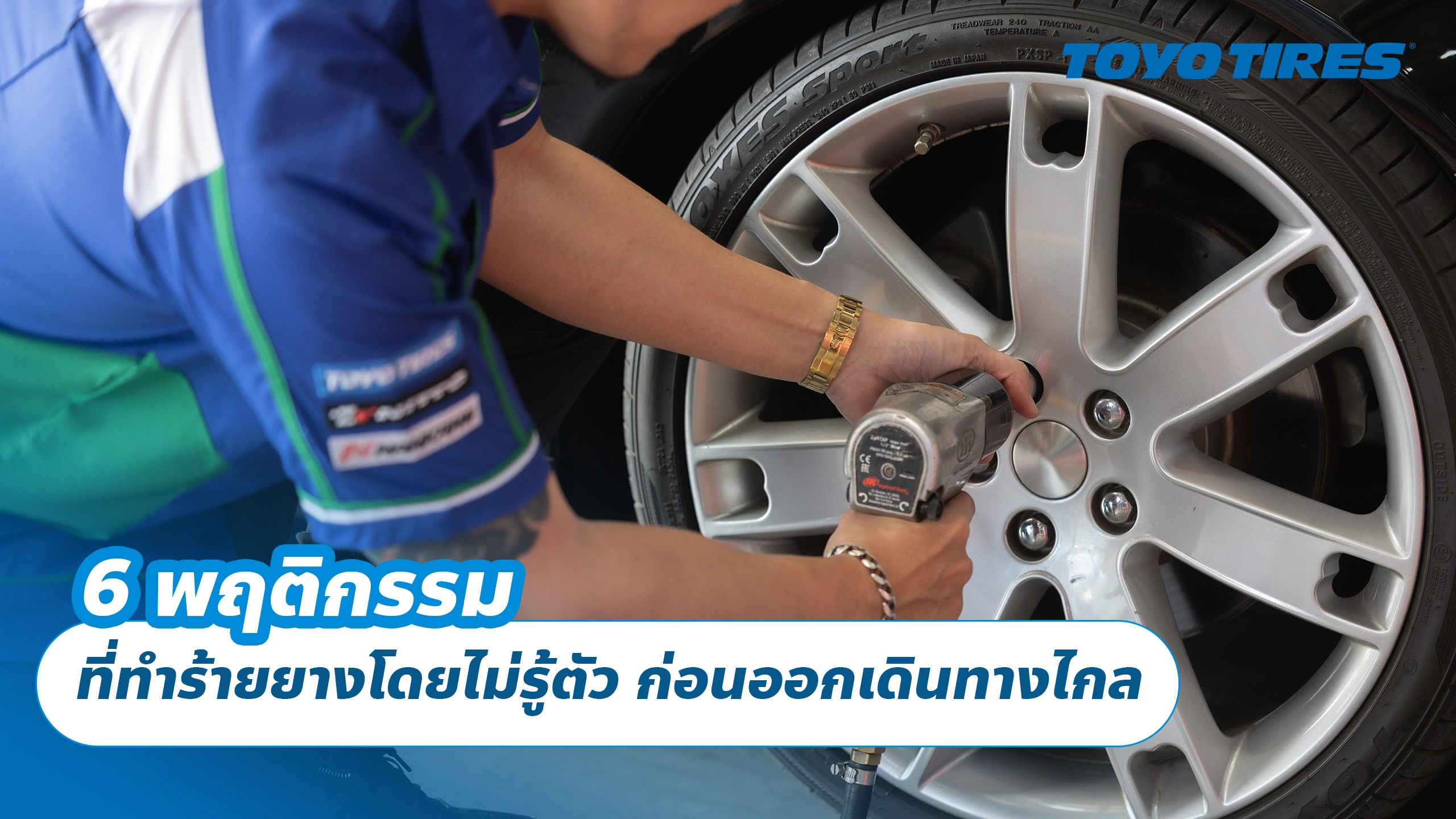 6 พฤติกรรมที่ทำร้ายยางโดยไม่รู้ตัว ก่อนออกเดินทางไกล