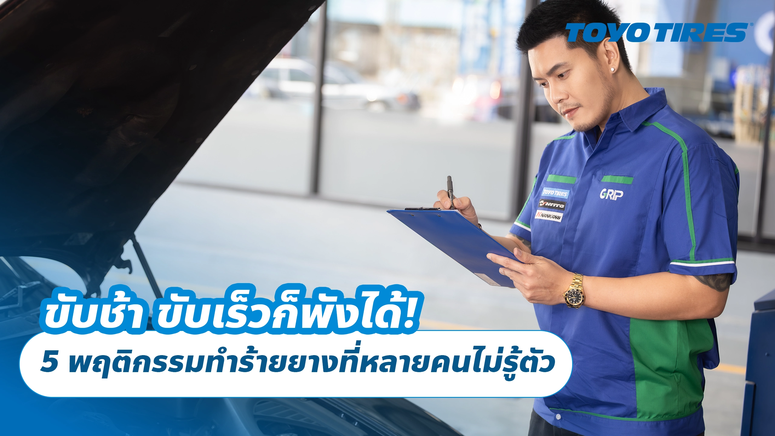 ขับช้า ขับเร็วก็พังได้! 5 พฤติกรรมทำร้ายยางที่หลายคนไม่รู้ตัว