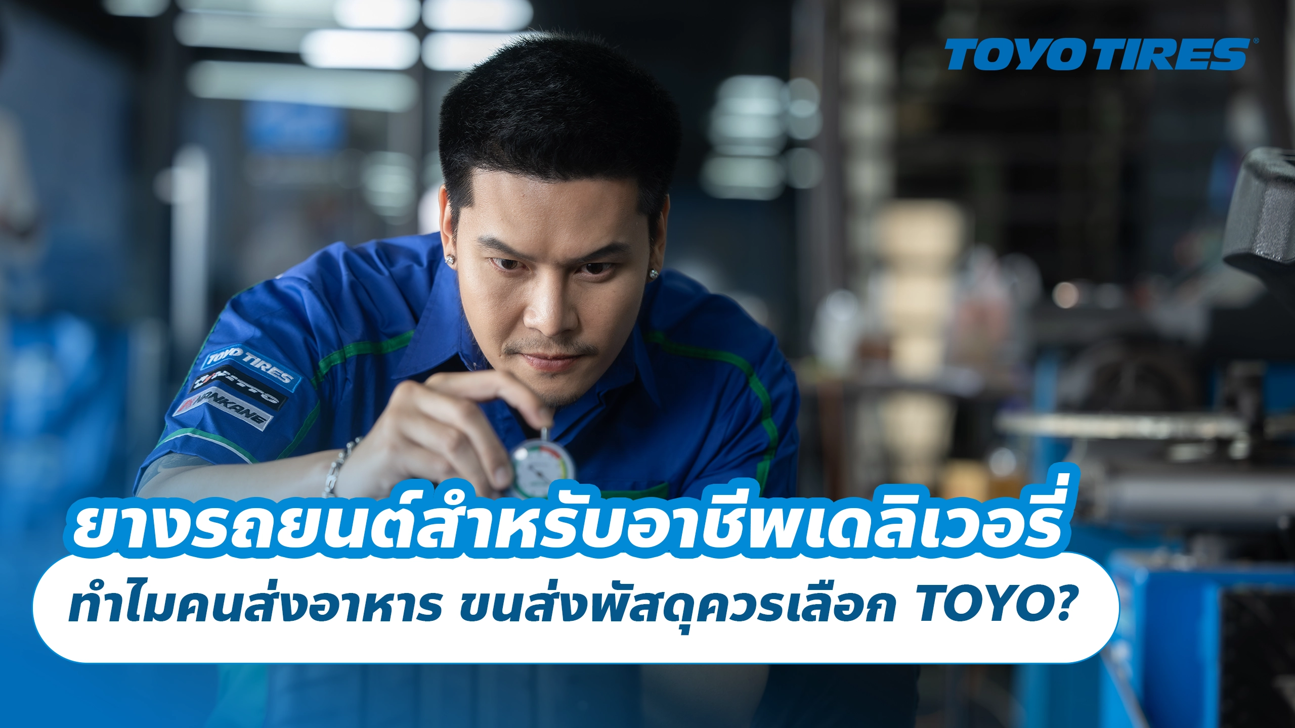 ยางรถยนต์สำหรับอาชีพเดลิเวอรี่ ทำไมคนส่งอาหาร ขนส่งพัสดุควรเลือก TOYO?