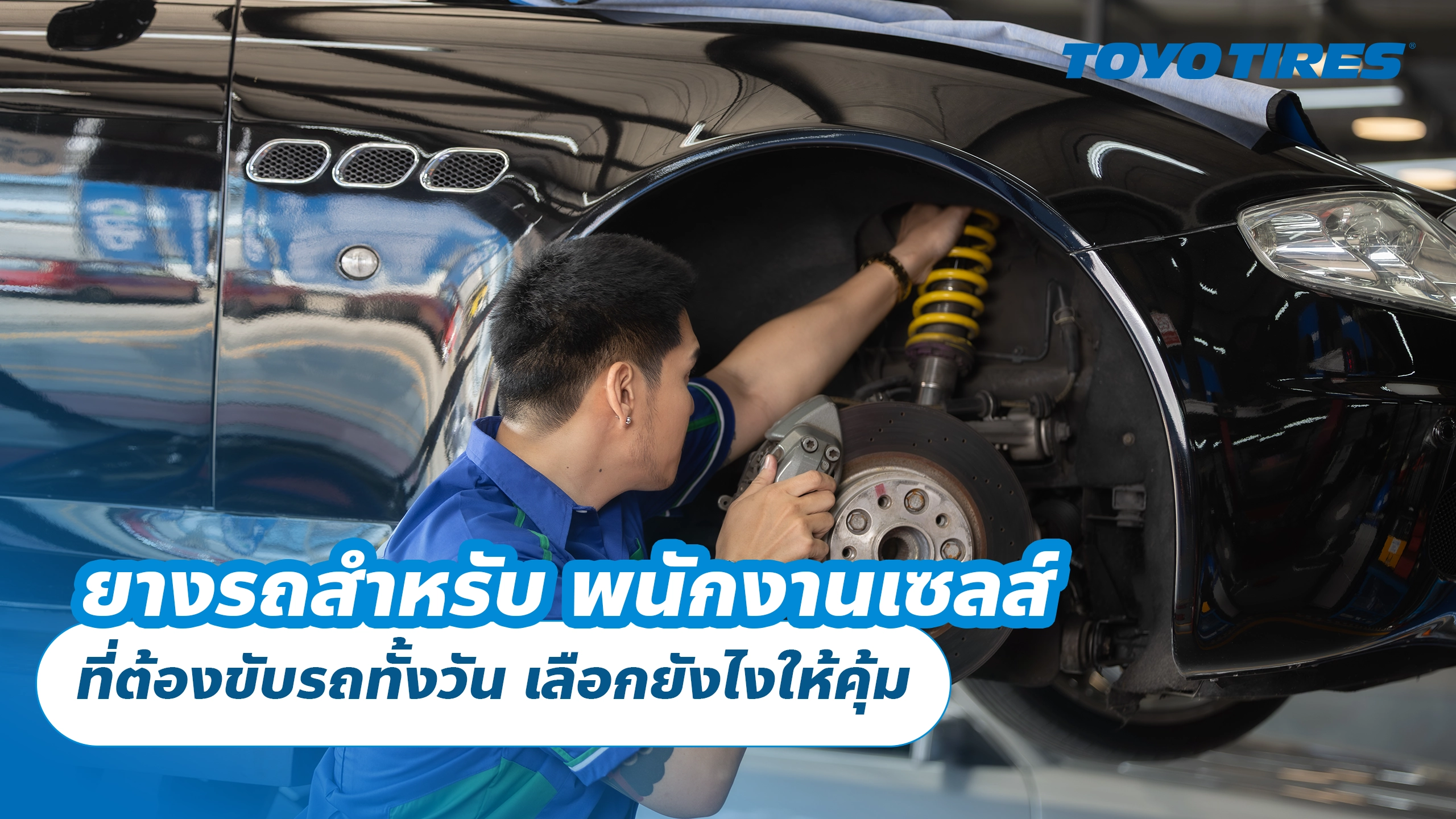 ยางรถสำหรับ พนักงานเซลส์ ที่ต้องขับรถทั้งวัน เลือกยังไงให้คุ้ม
