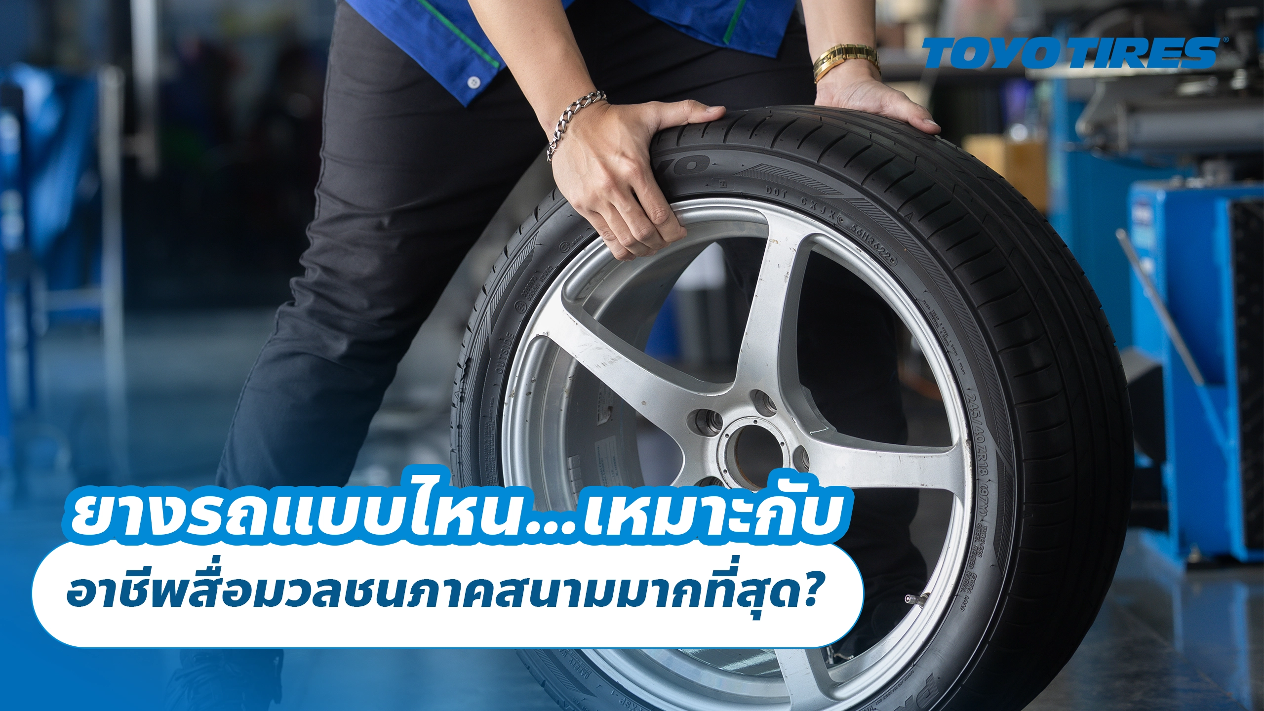 ยางรถแบบไหน…เหมาะกับ อาชีพสื่อมวลชนภาคสนาม (Field Reporter) มากที่สุด?