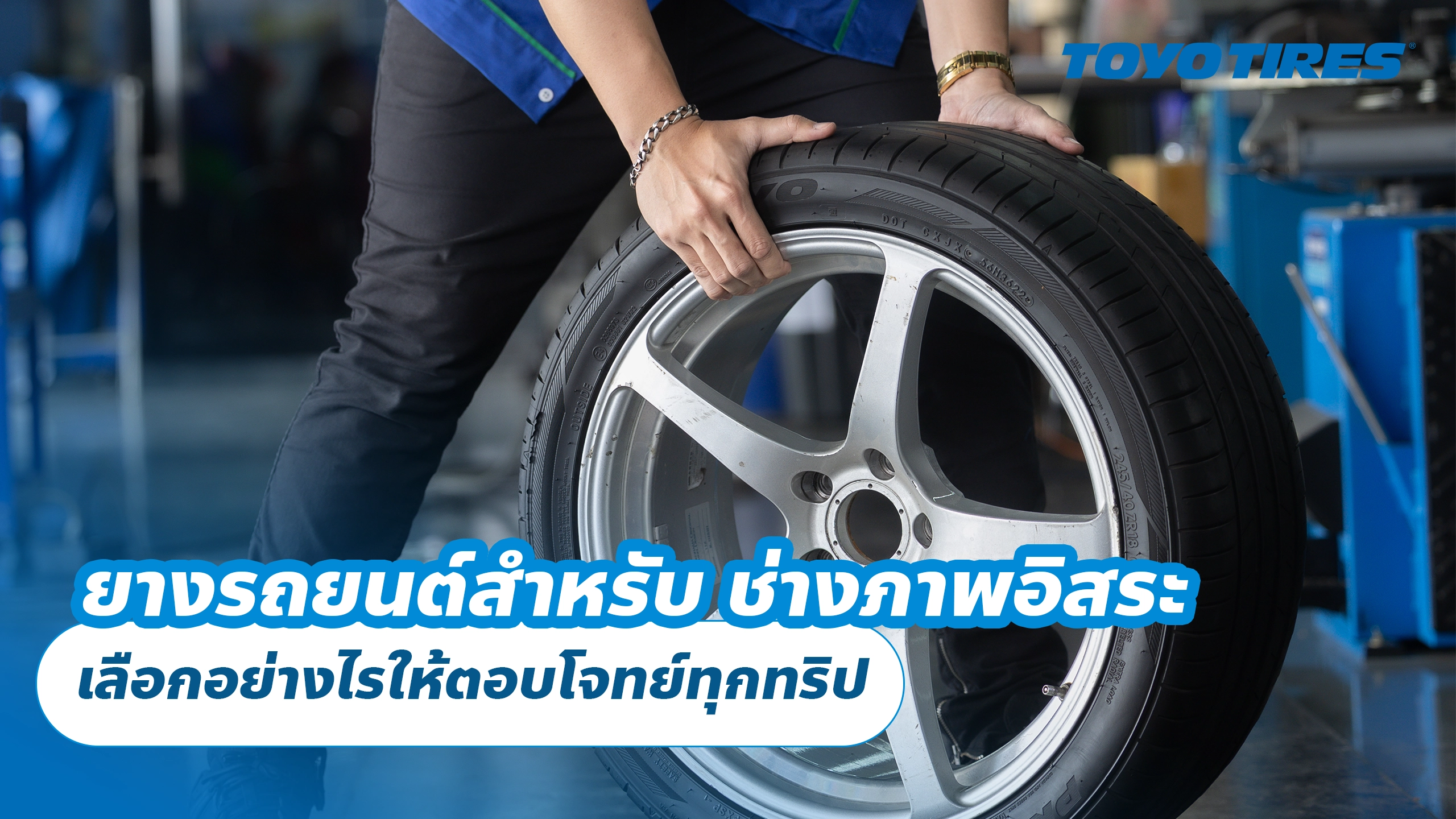 ยางรถยนต์สำหรับ ช่างภาพอิสระ เลือกอย่างไรให้ตอบโจทย์ทุกทริป ทุกงานที่ต้องไปให้ทันเวลา