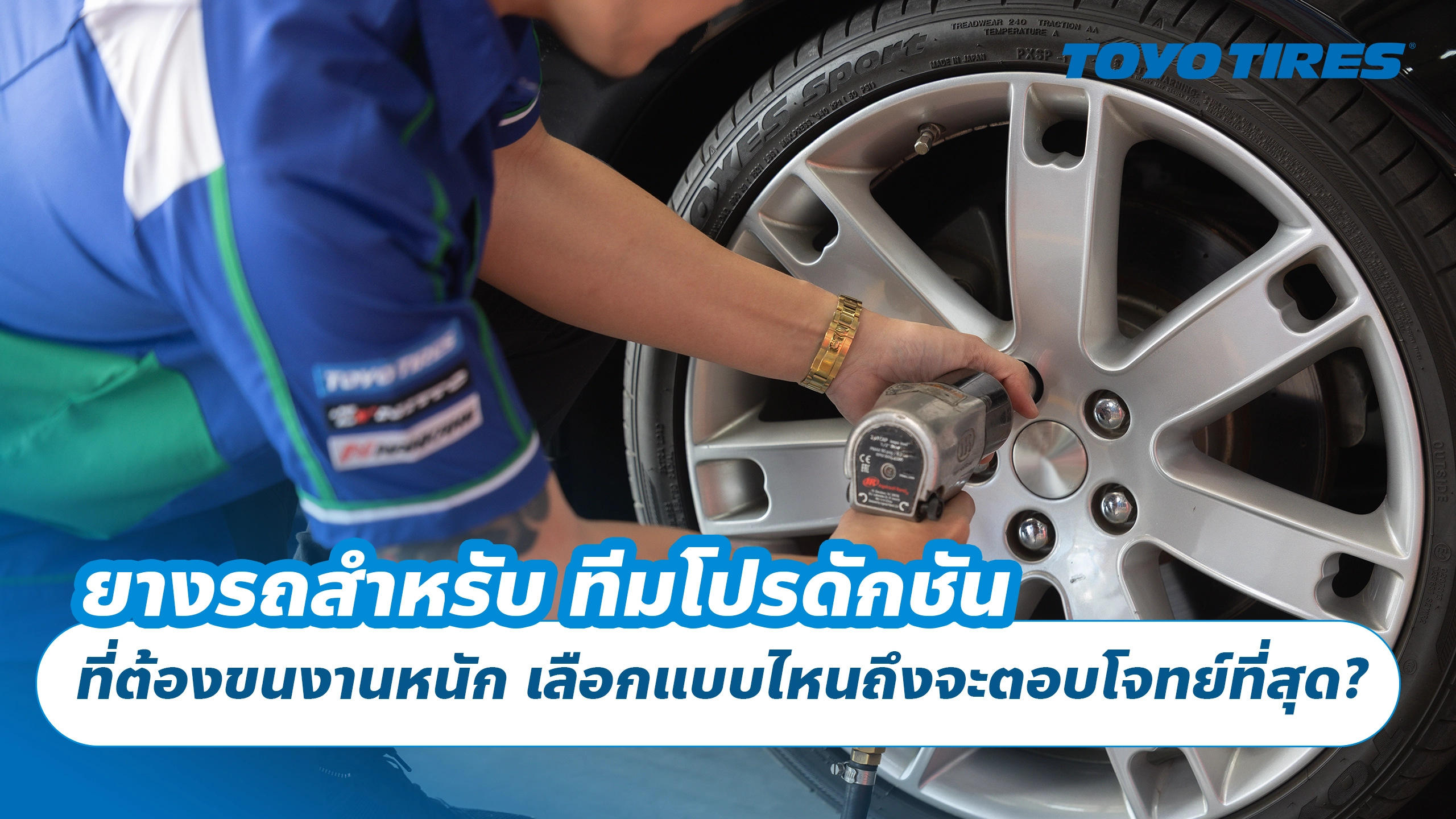 ยางรถสำหรับ ทีมโปรดักชัน ที่ต้องขนงานหนัก เลือกแบบไหนถึงจะตอบโจทย์ที่สุด?