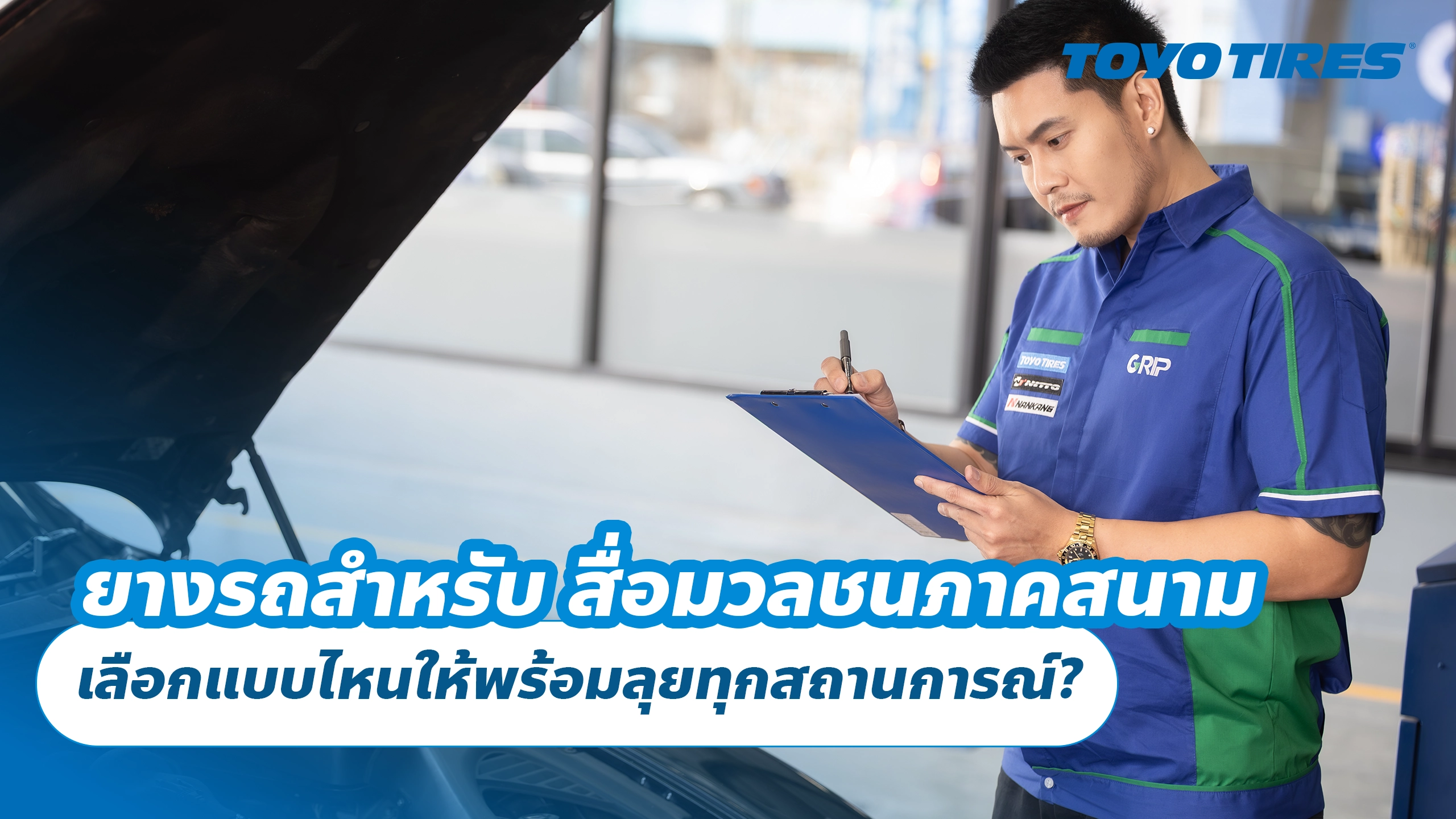 ยางรถสำหรับ สื่อมวลชนภาคสนาม เลือกแบบไหนให้พร้อมลุยทุกสถานการณ์?