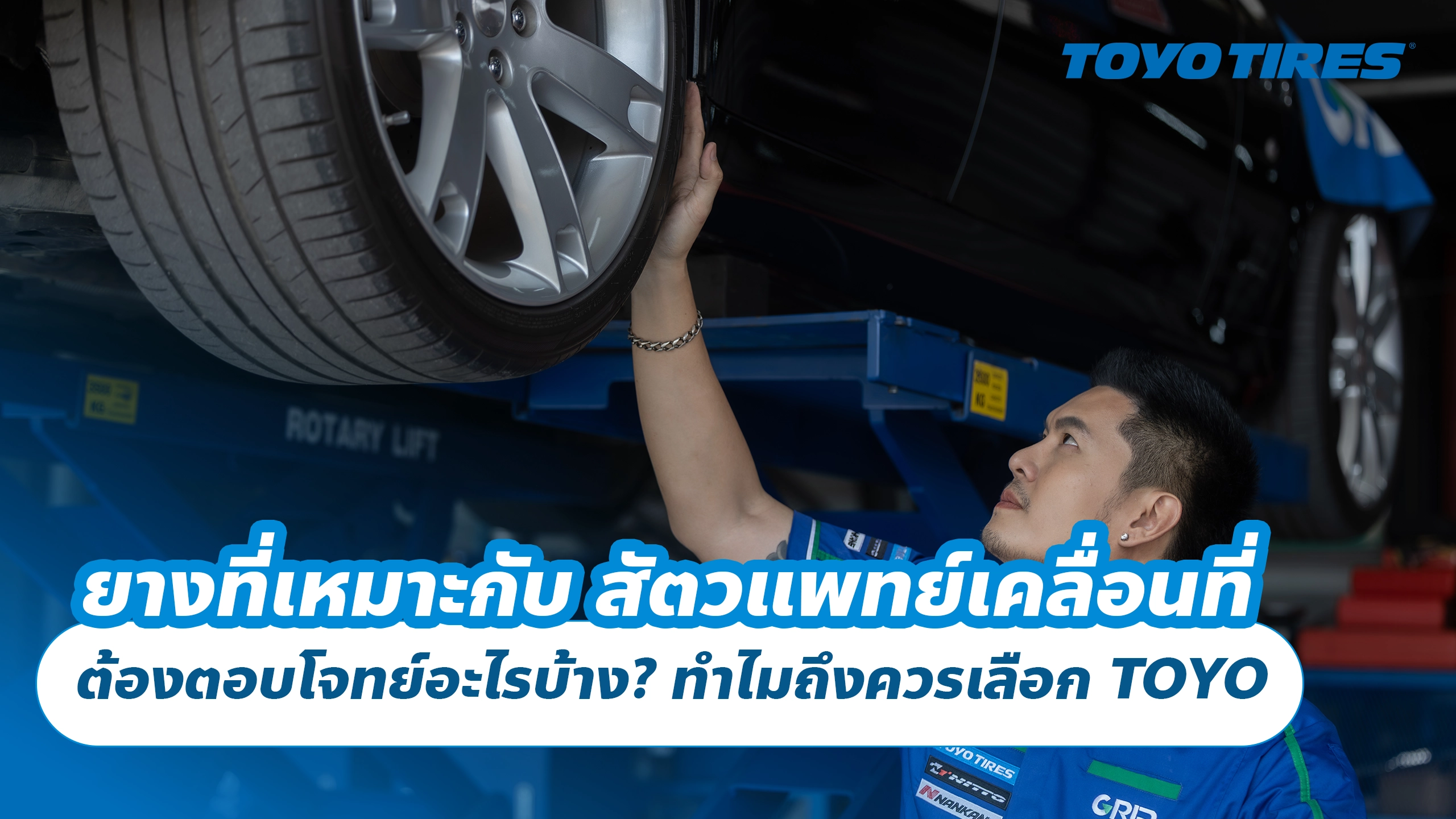 ยางที่เหมาะกับ สัตวแพทย์เคลื่อนที่ ต้องตอบโจทย์อะไรบ้าง? ทำไมถึงควรเลือก TOYO