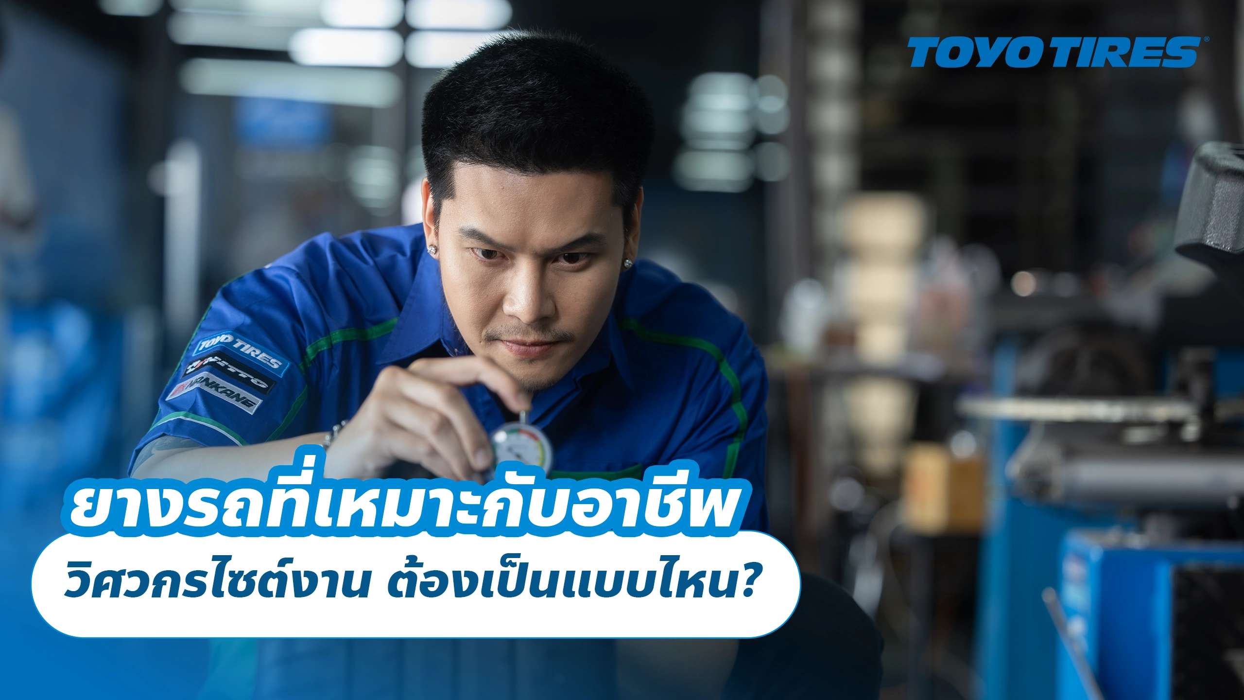 ยางรถที่เหมาะกับอาชีพวิศวกรไซต์งาน ต้องเป็นแบบไหน?
